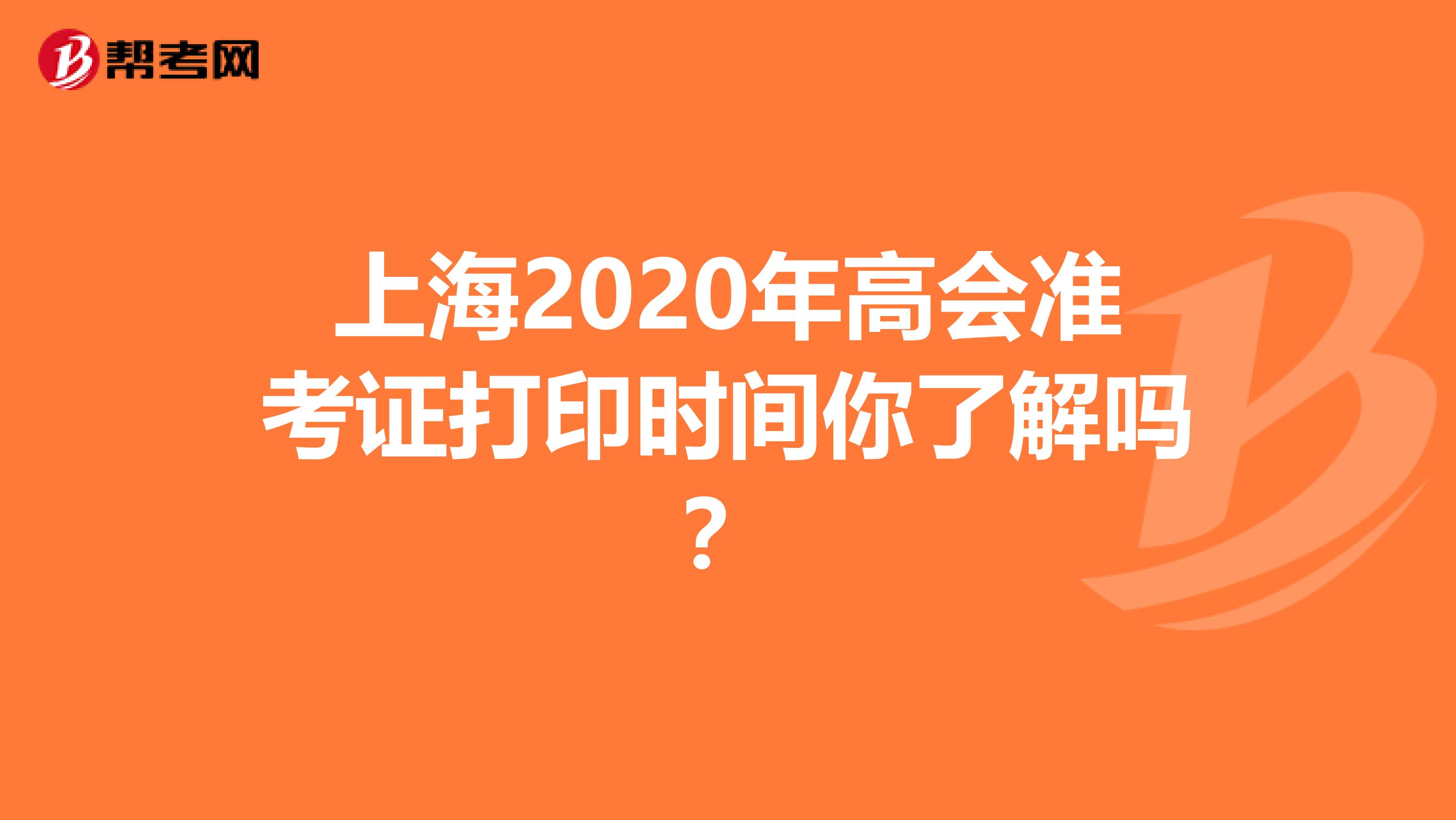 上海2020年高会准考证打印时间你了解吗？