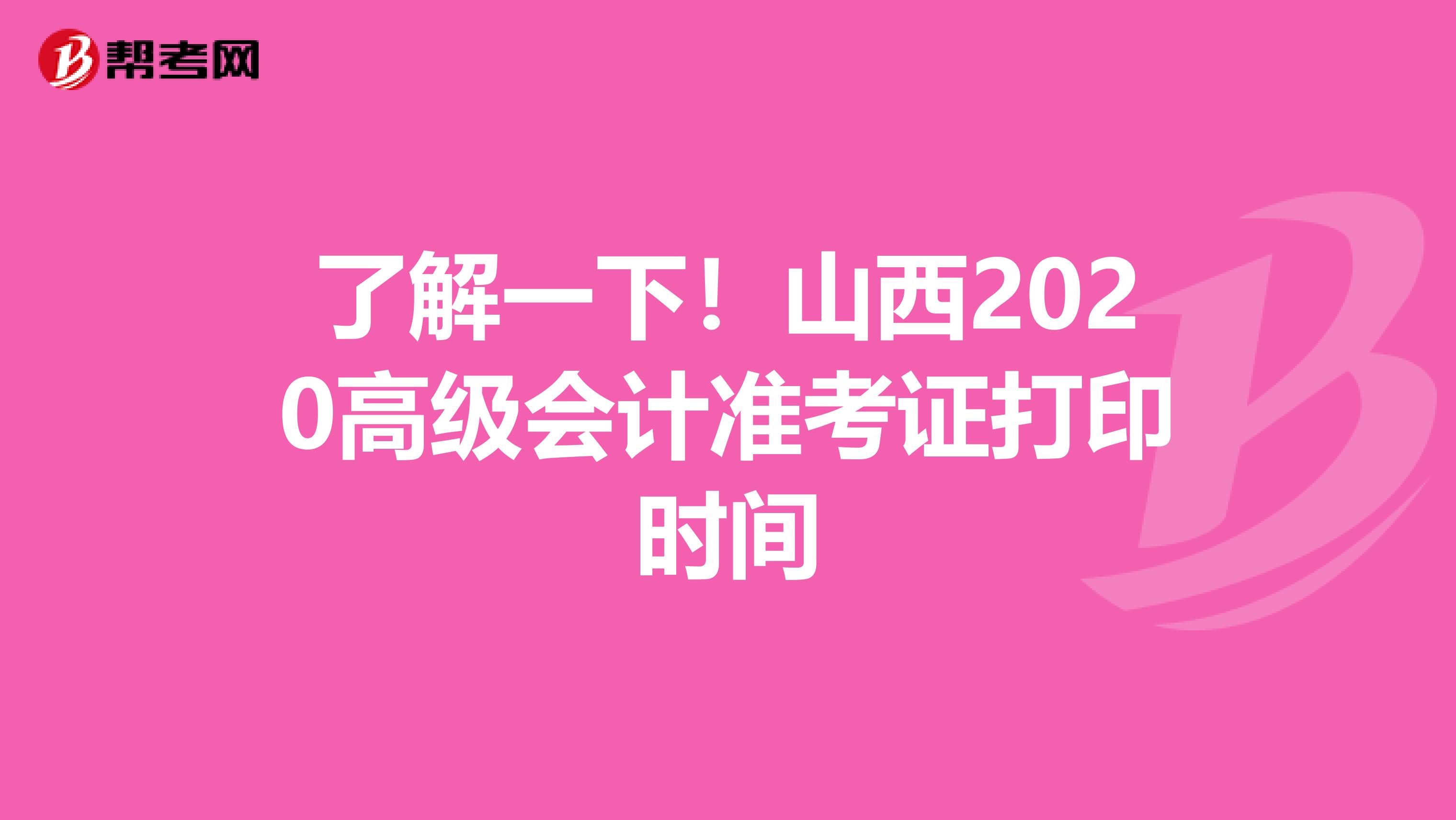 了解一下！山西2020高级会计准考证打印时间