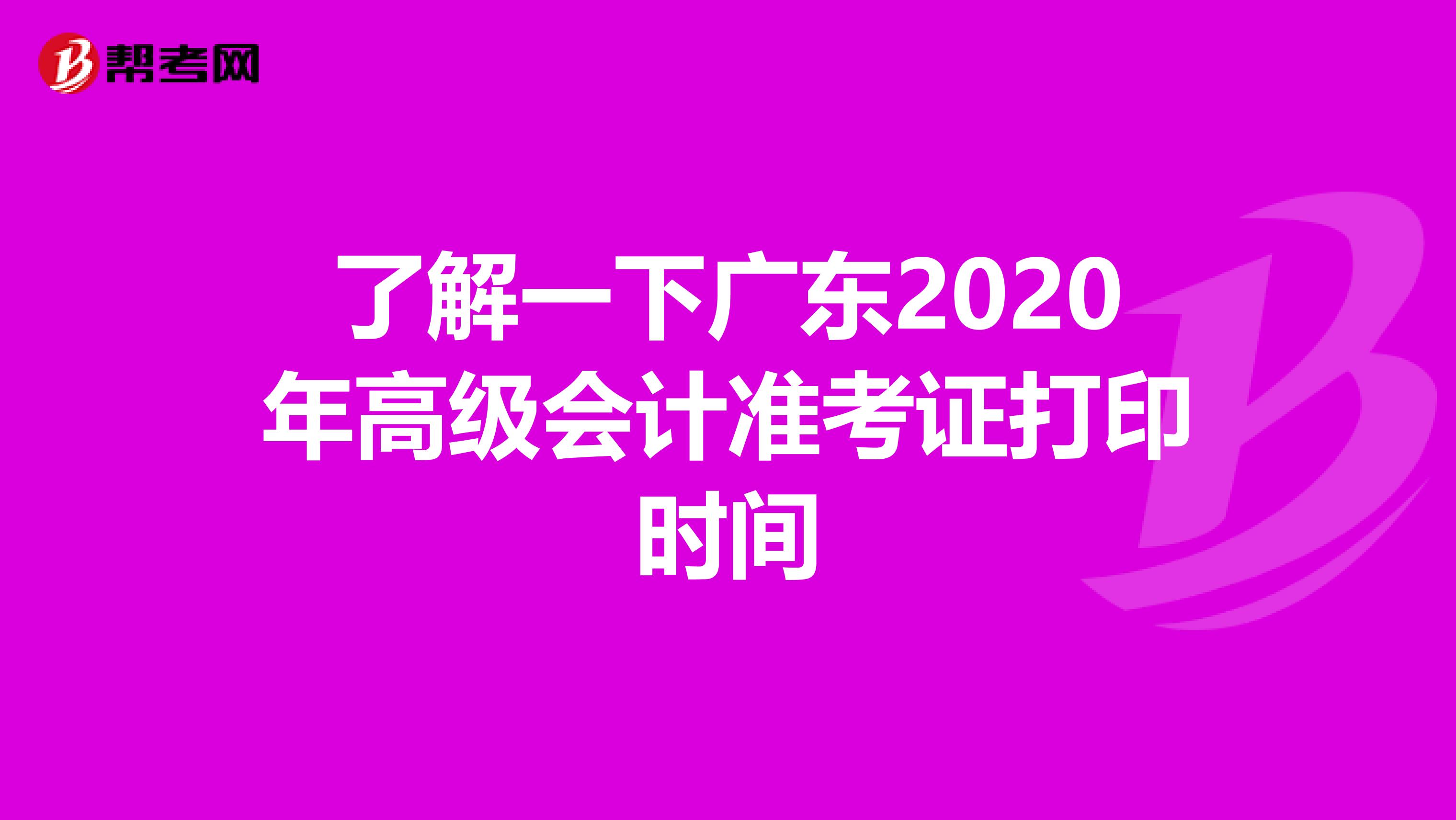 了解一下广东2020年高级会计准考证打印时间