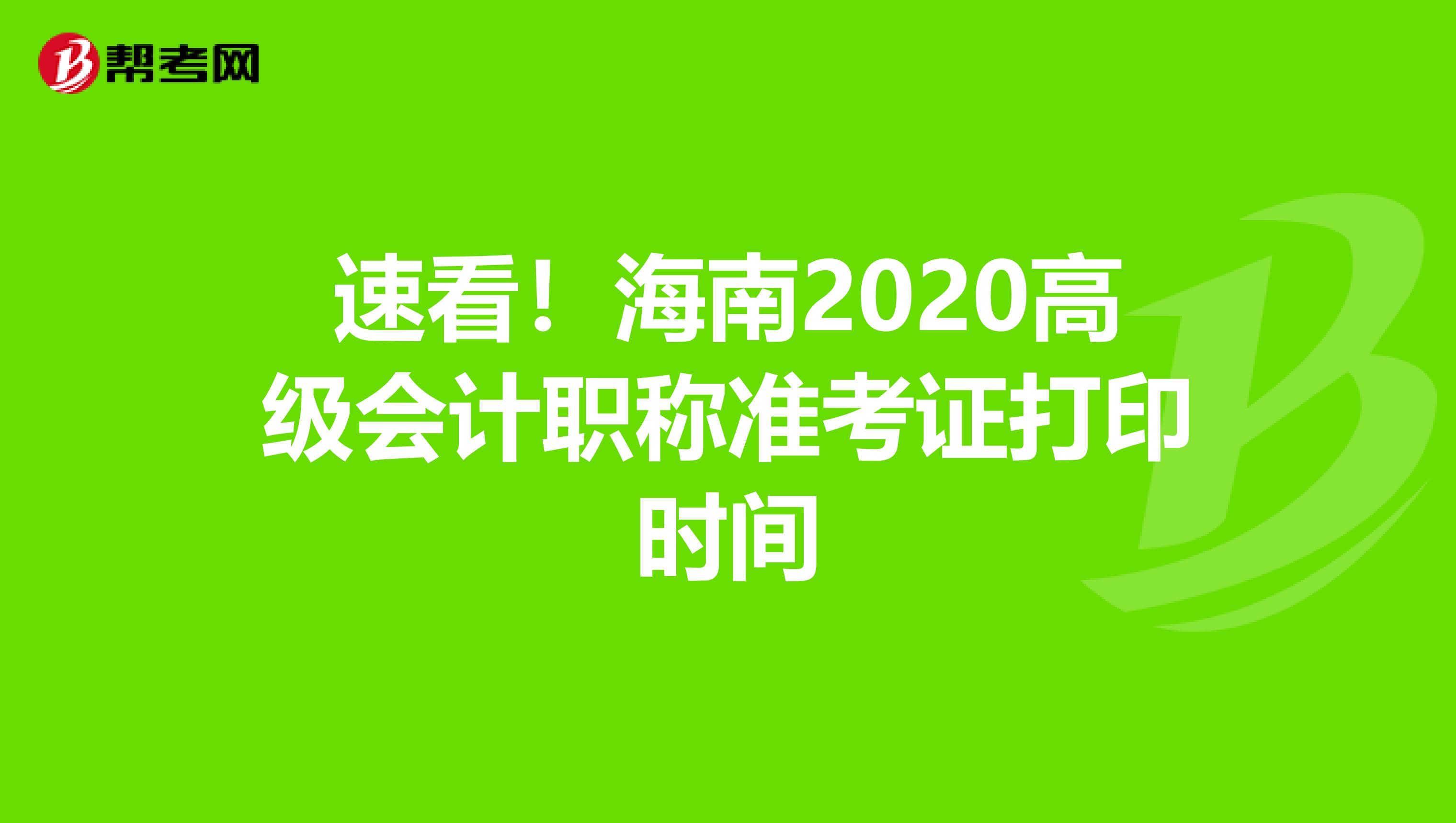 速看！海南2020高级会计职称准考证打印时间