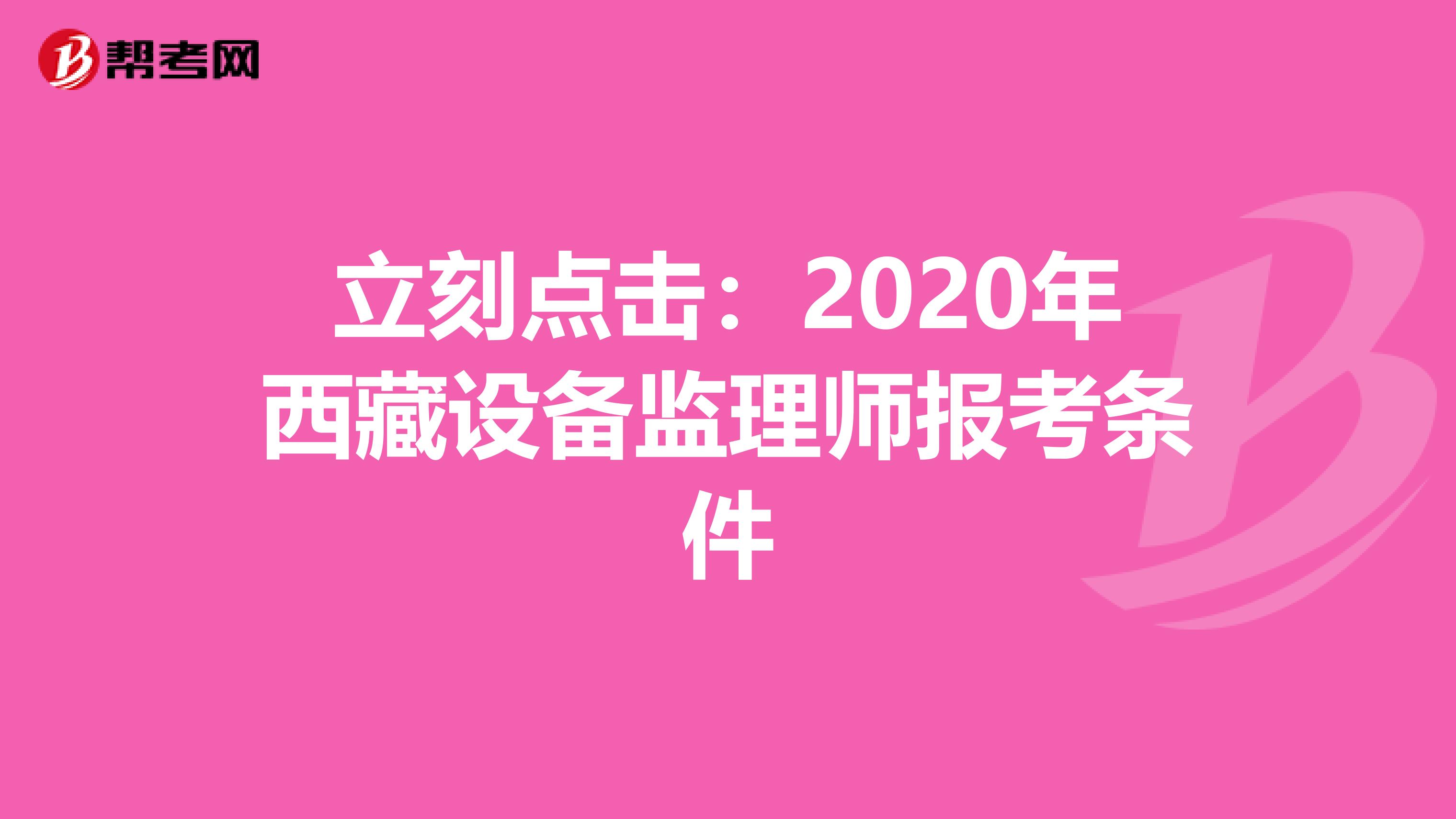 立刻点击：2020年西藏设备监理师报考条件