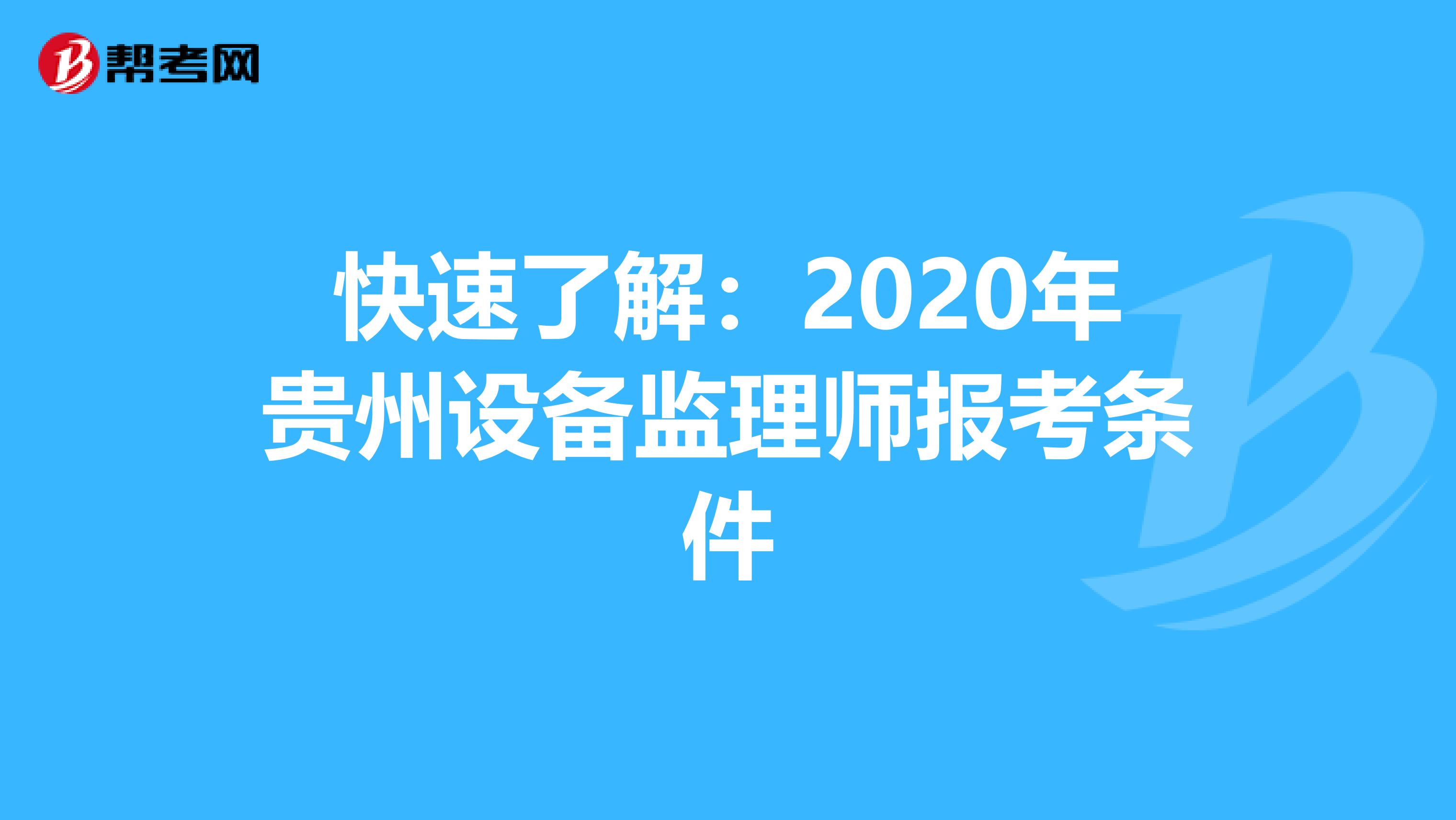 快速了解：2020年贵州设备监理师报考条件