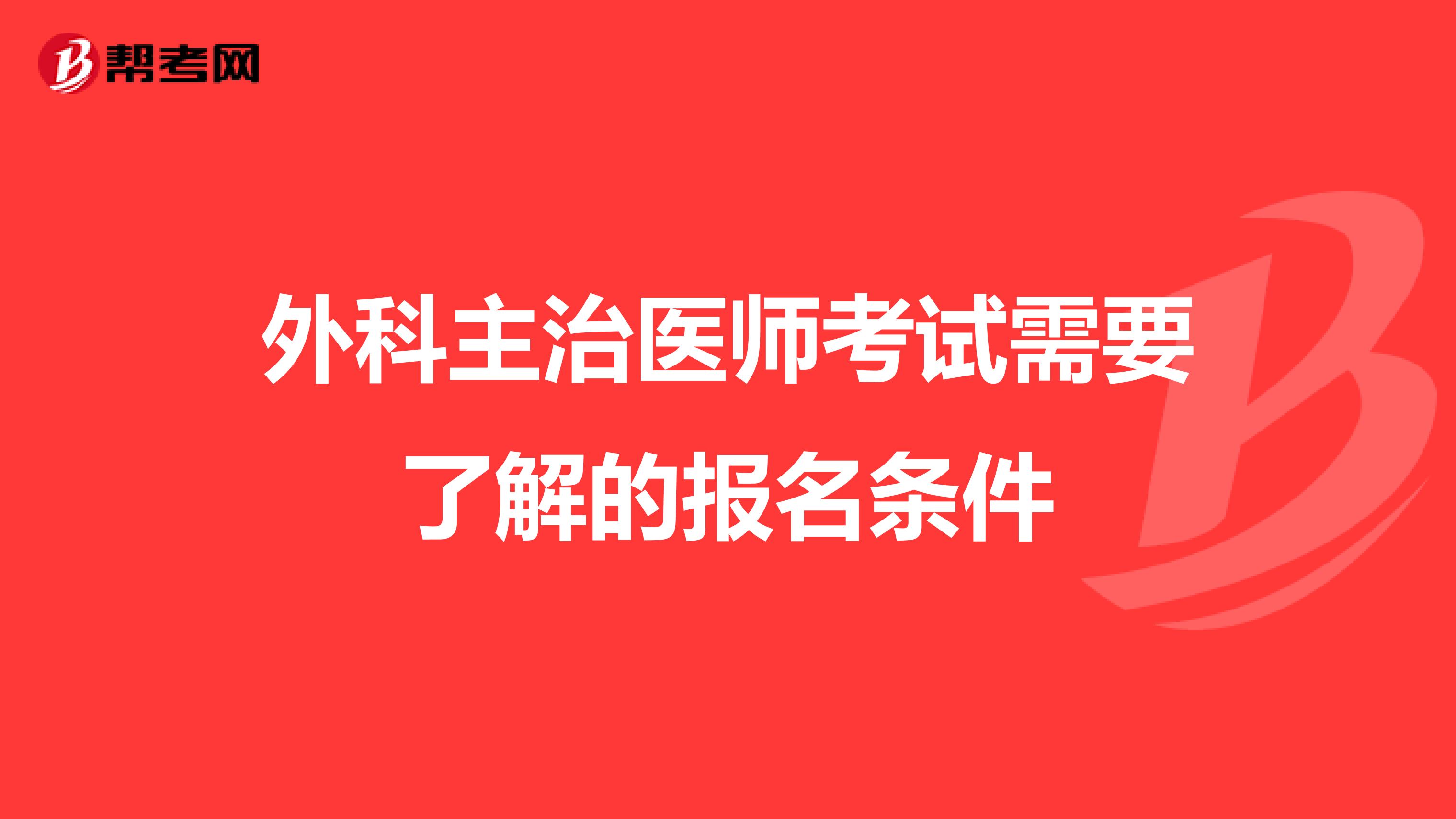 外科主治医师考试需要了解的报名条件