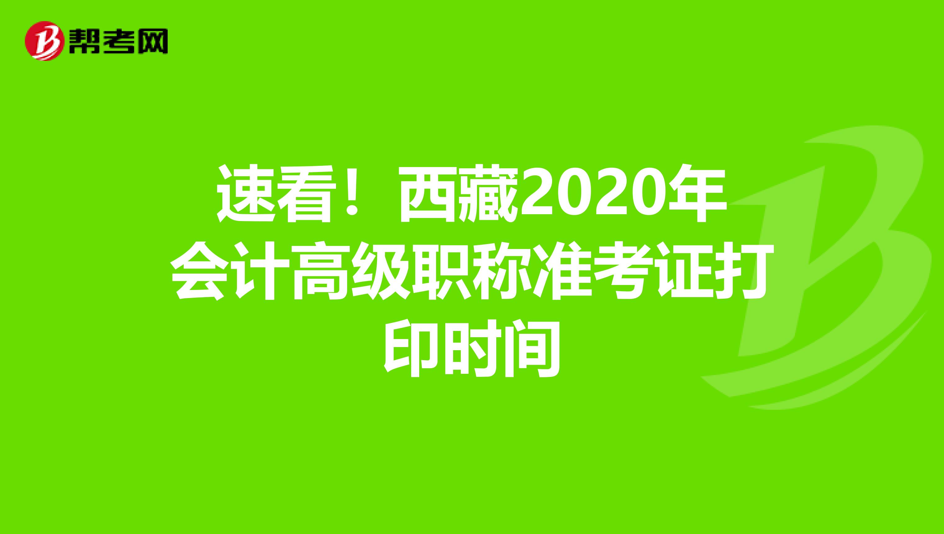 速看！西藏2020年会计高级职称准考证打印时间