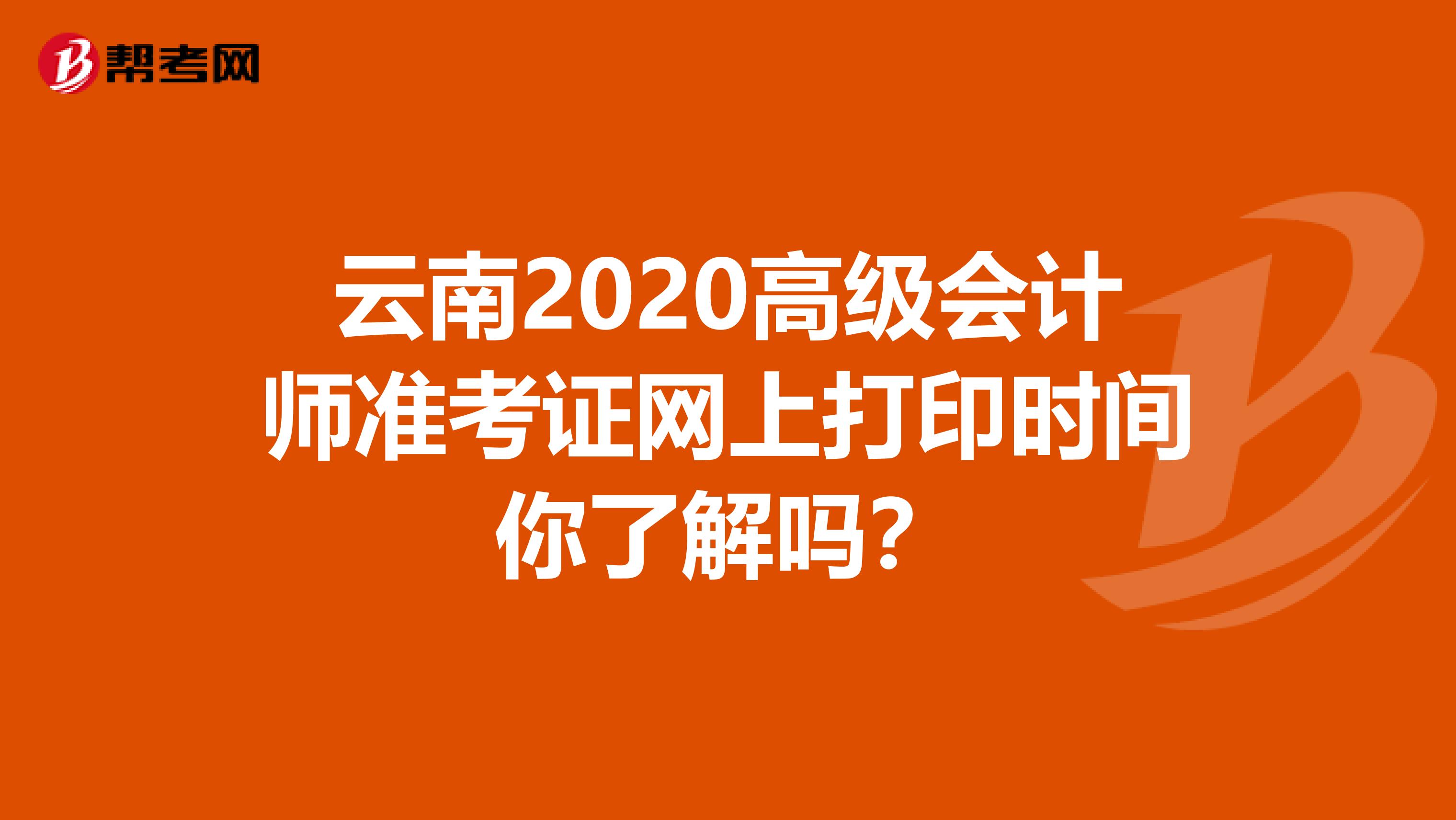 云南2020高级会计师准考证网上打印时间你了解吗？