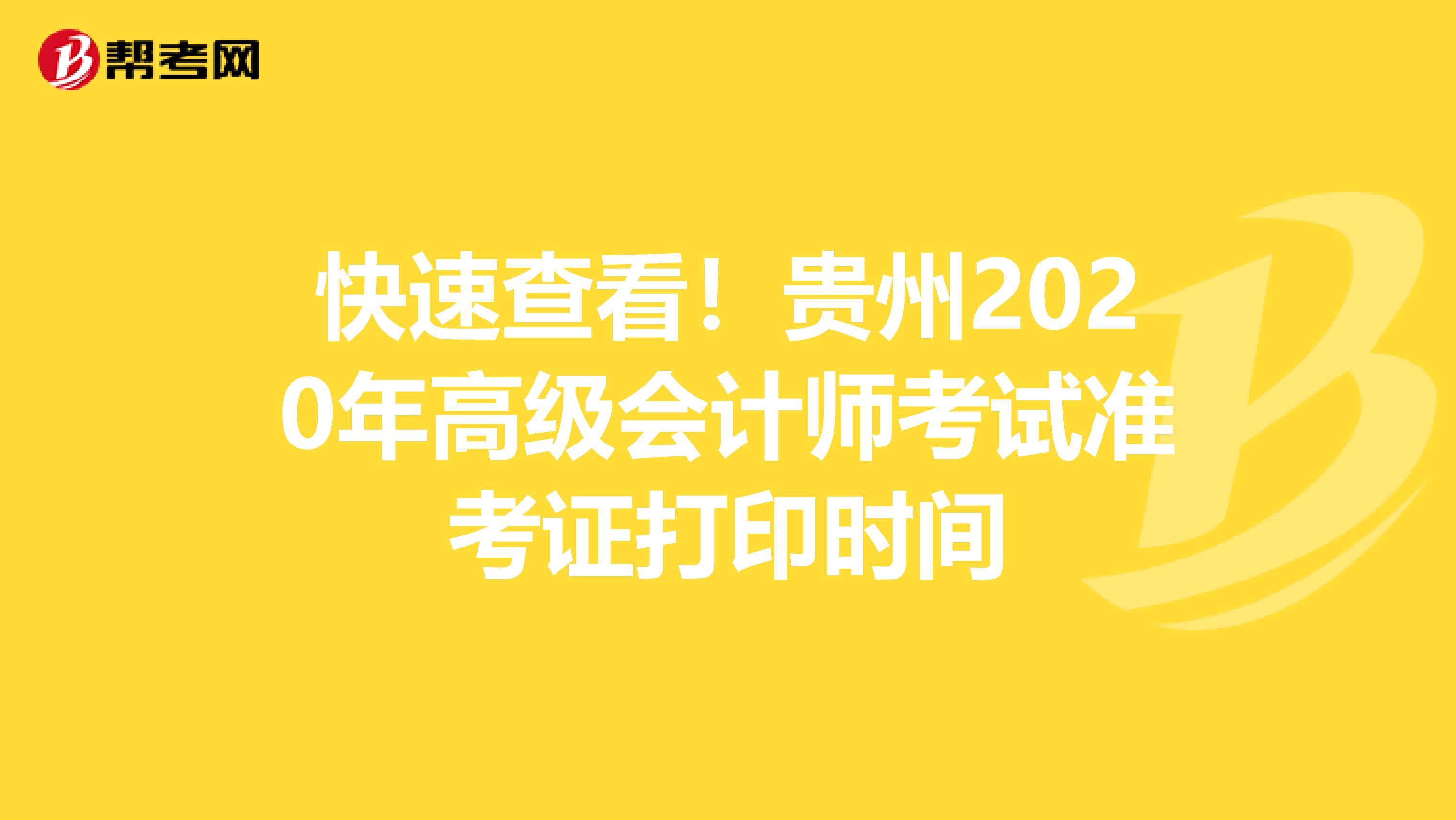快速查看！貴州2020年高級會計師考試準考證打印時間