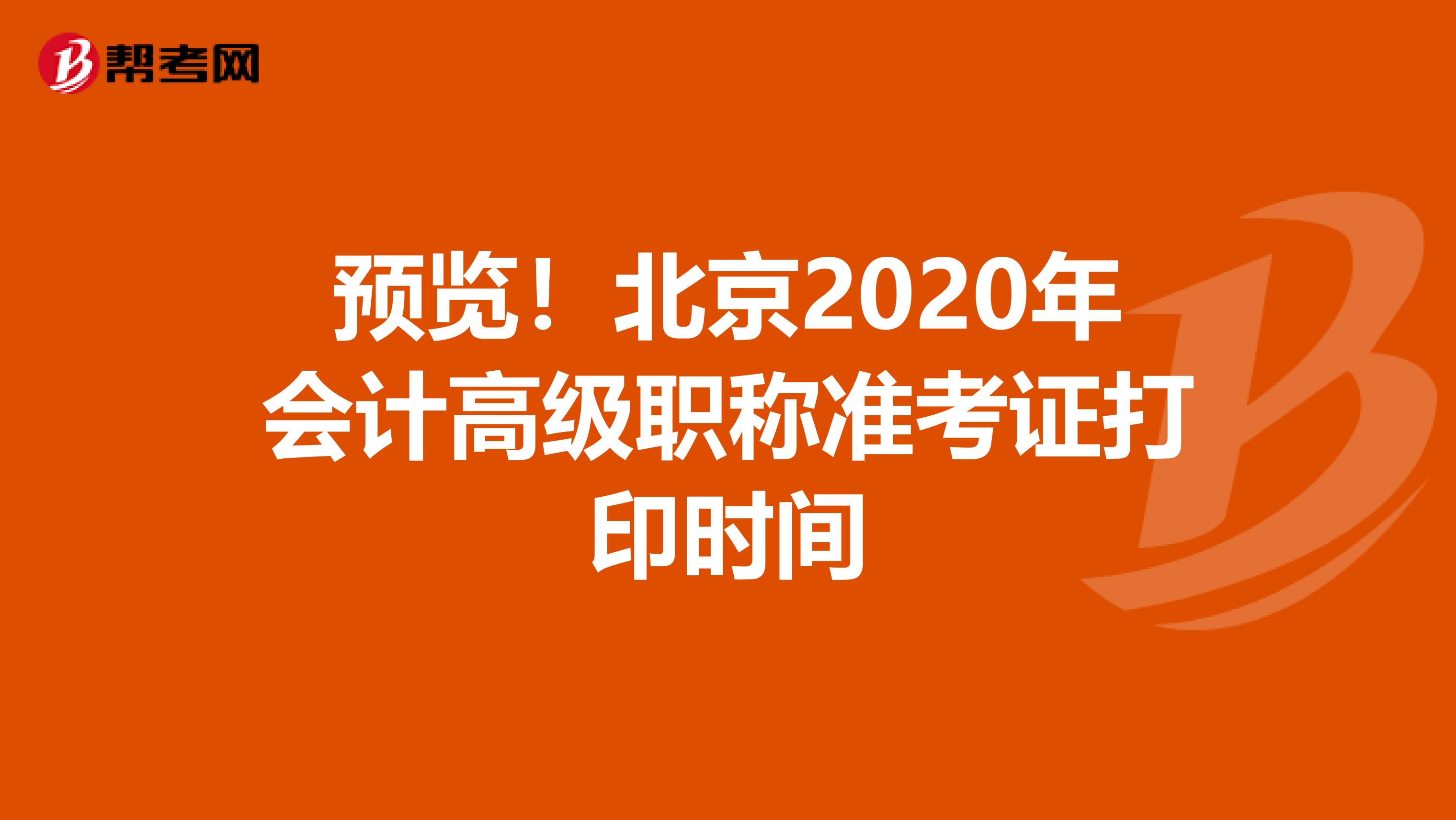 预览！北京2020年会计高级职称准考证打印时间