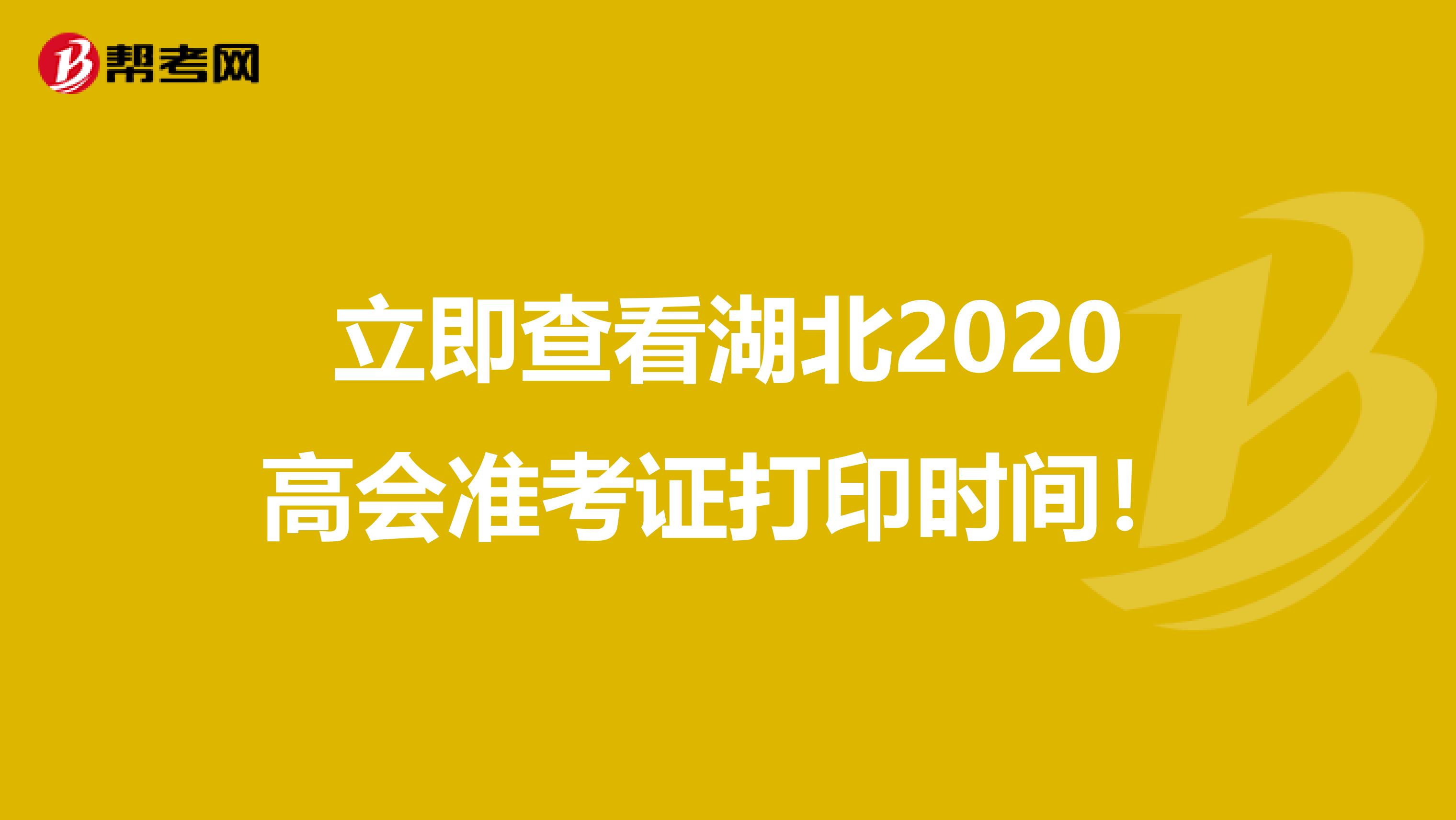 立即查看湖北2020高會(huì)準(zhǔn)考證打印時(shí)間!