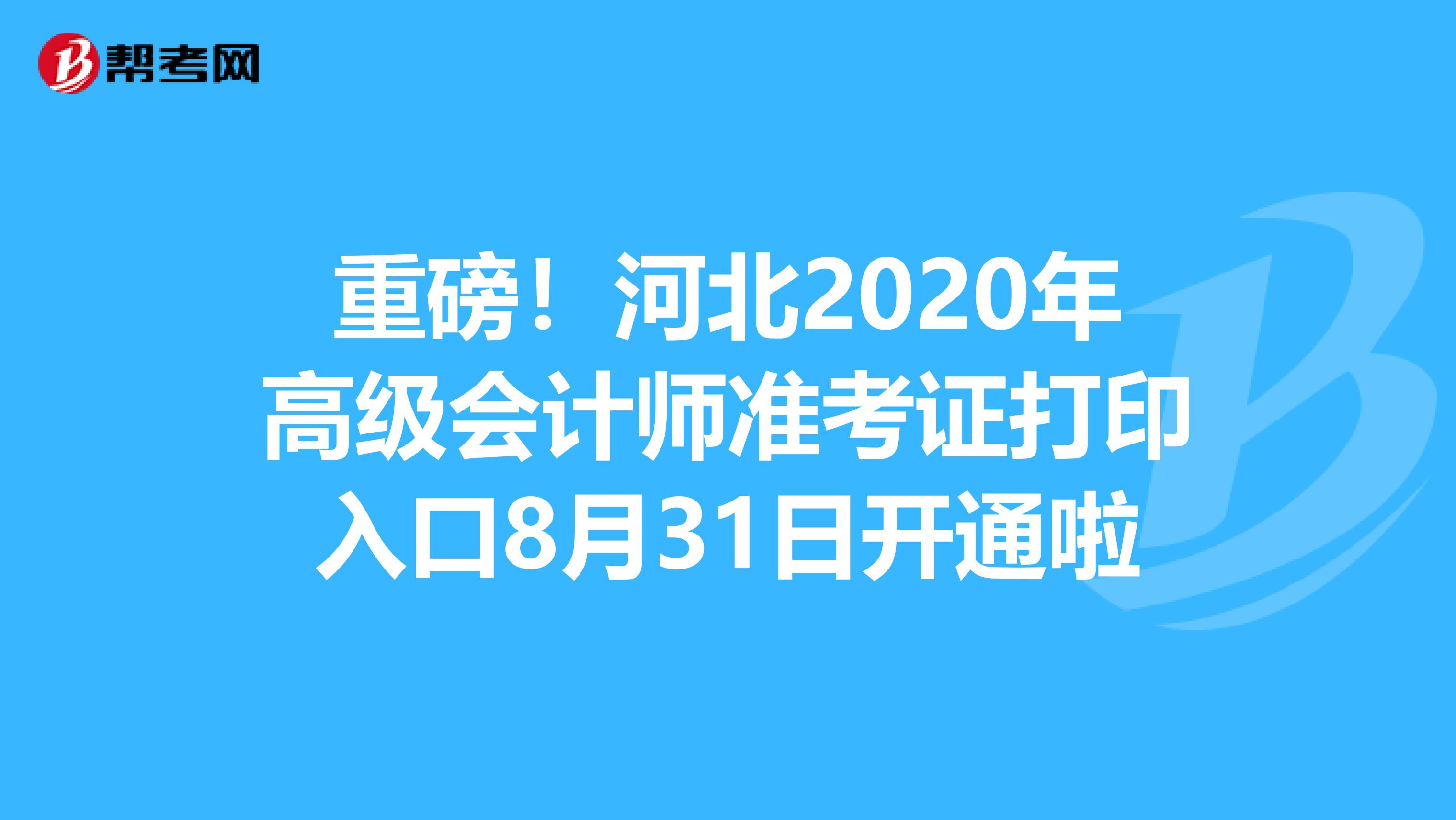 重磅！河北2020年高级会计师准考证打印入口8月31日开通啦