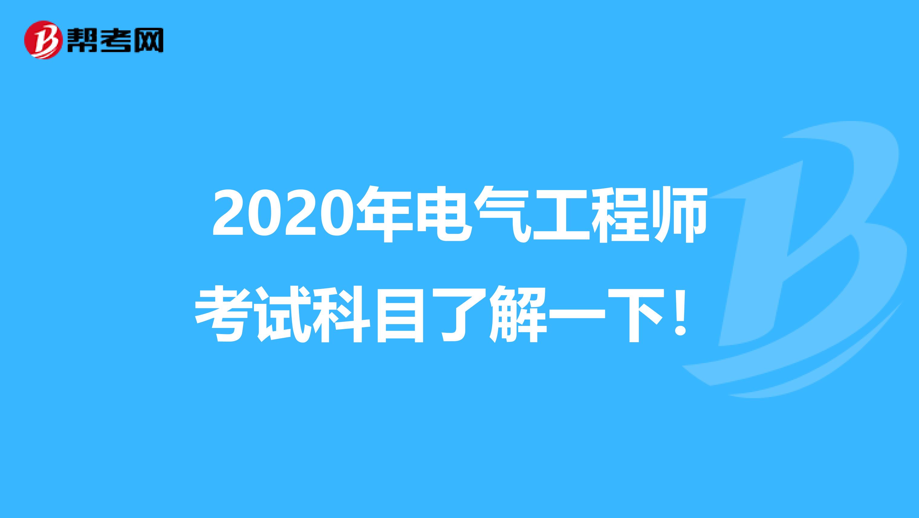 2020年电气工程师考试科目了解一下！