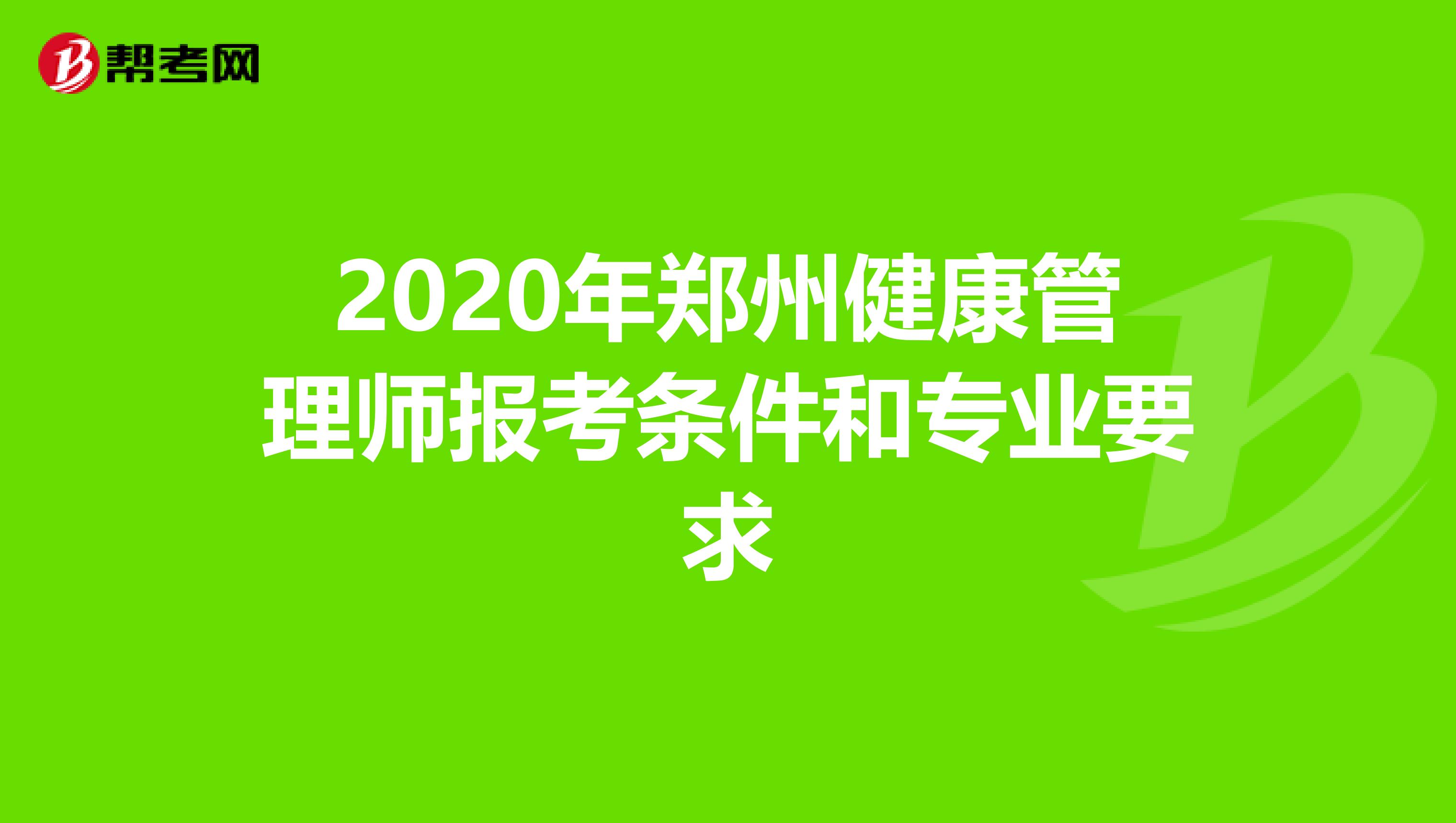 2020年郑州健康管理师报考条件和专业要求