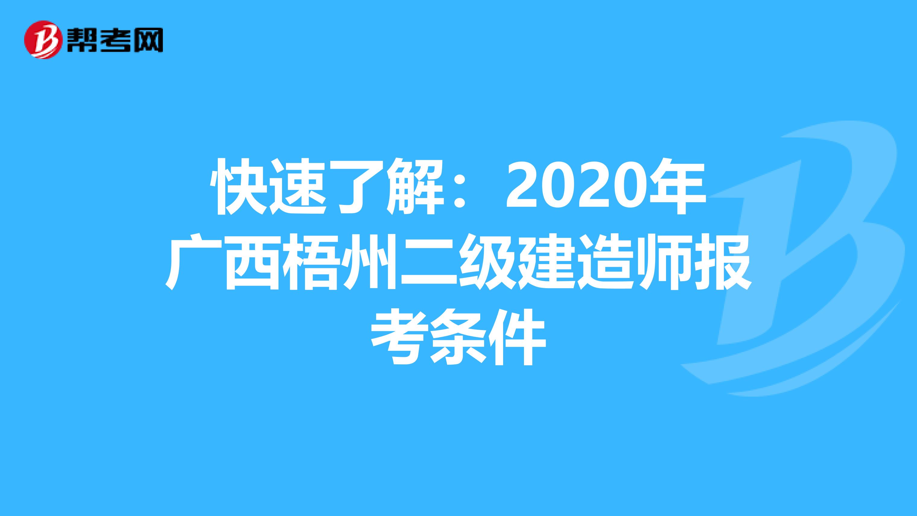 快速了解：2020年广西梧州二级建造师报考条件