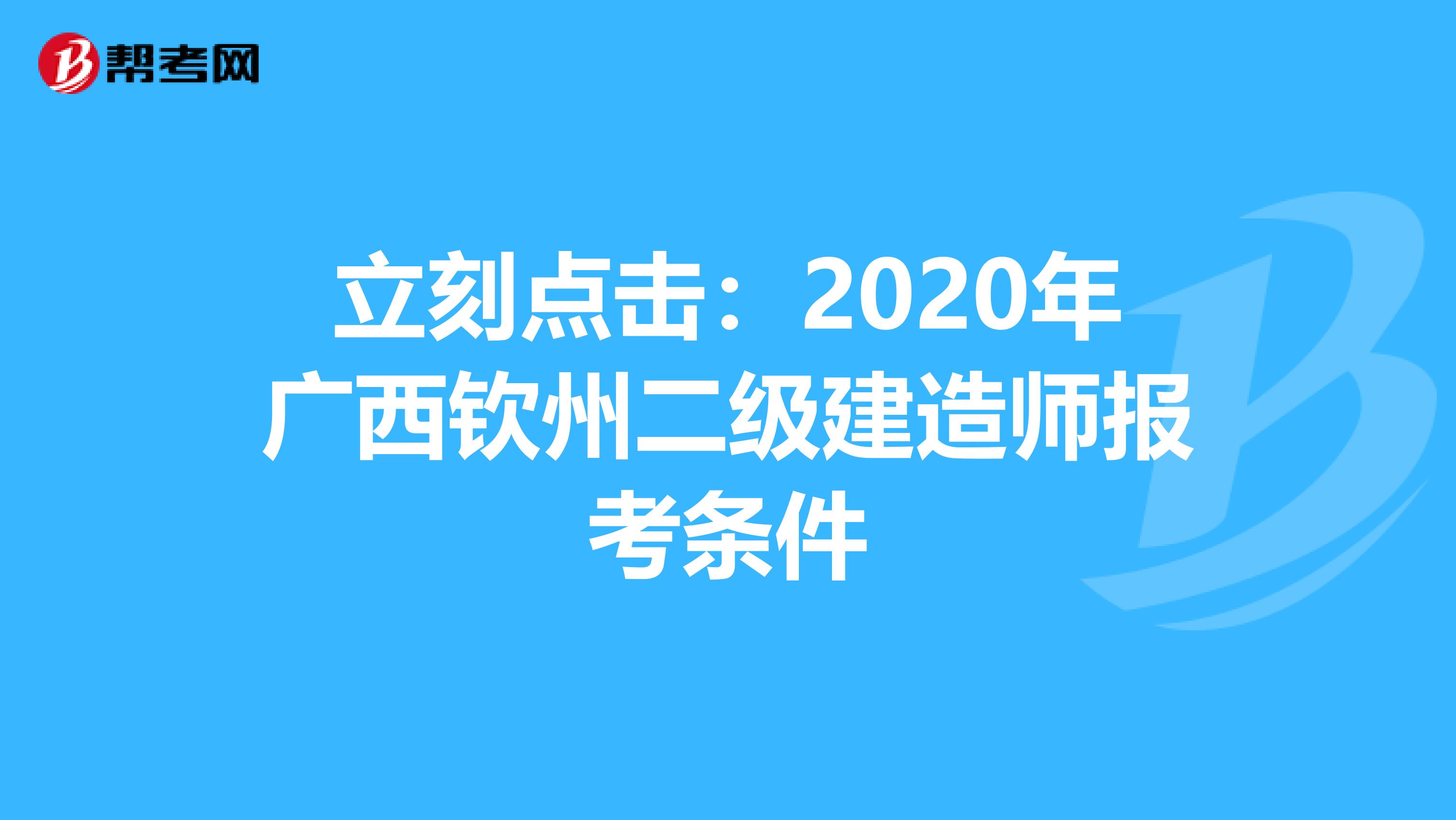 立刻点击：2020年广西钦州二级建造师报考条件