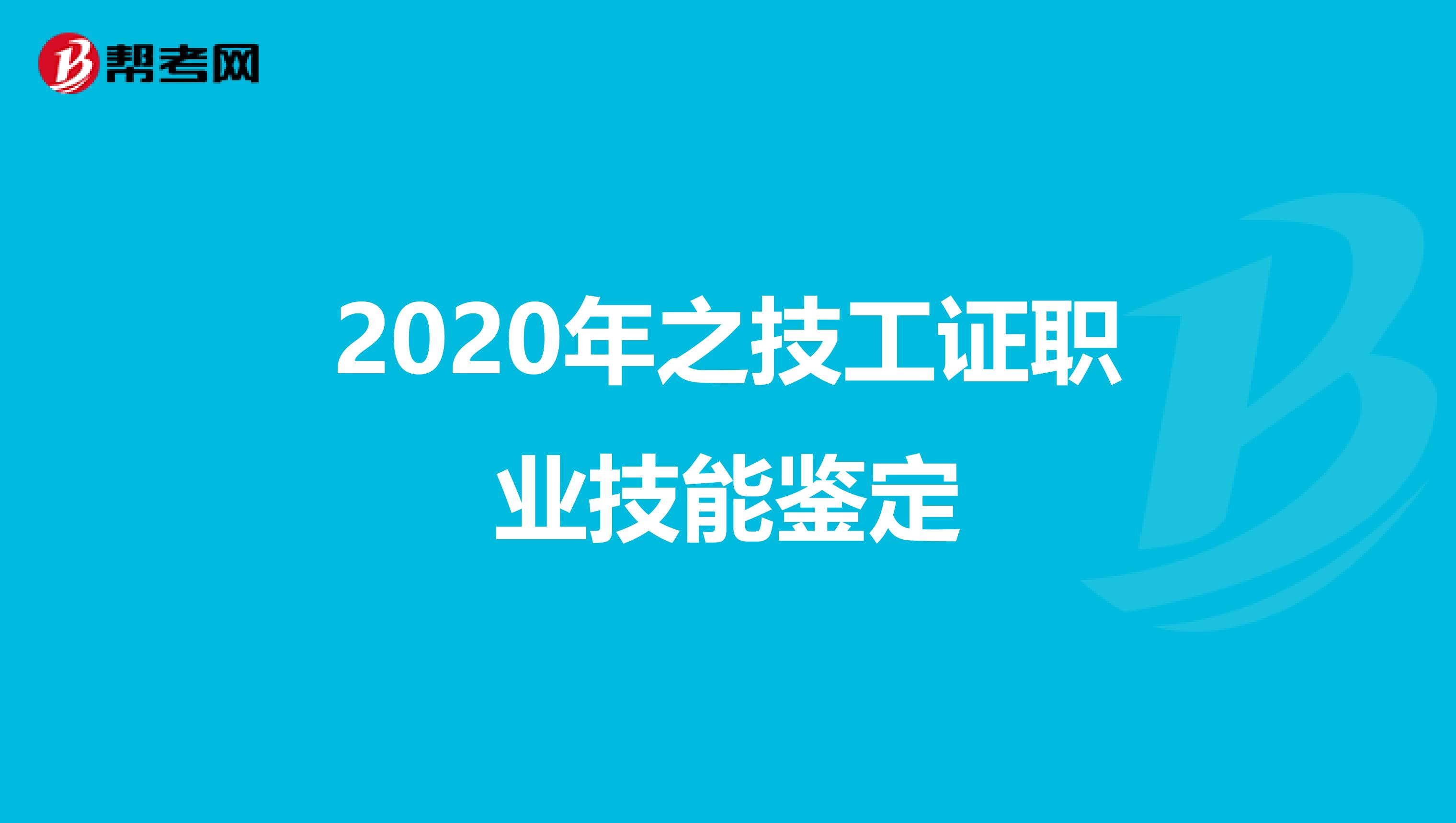 2020年之技工证职业技能鉴定