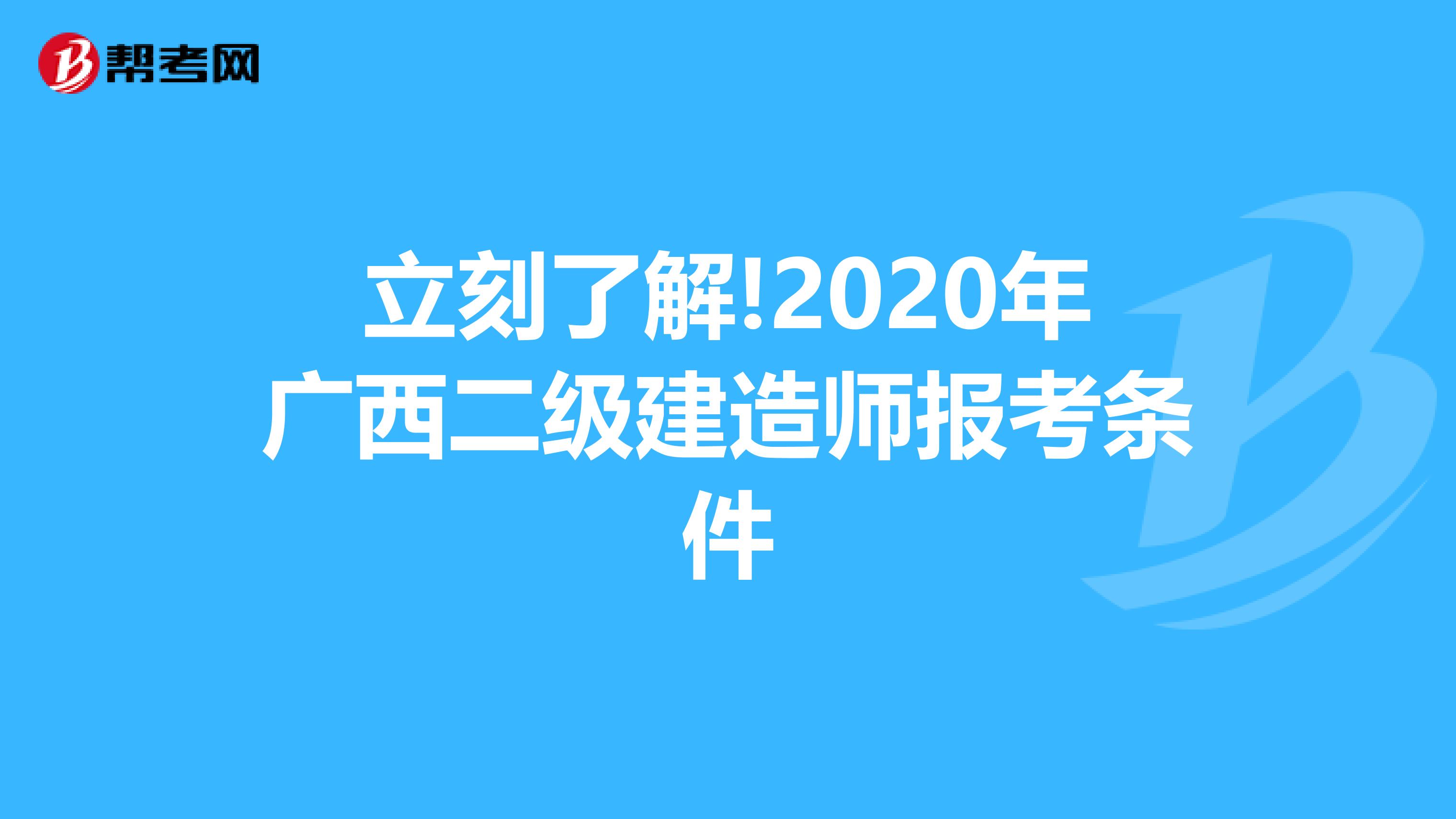 立刻了解!2020年广西二级建造师报考条件