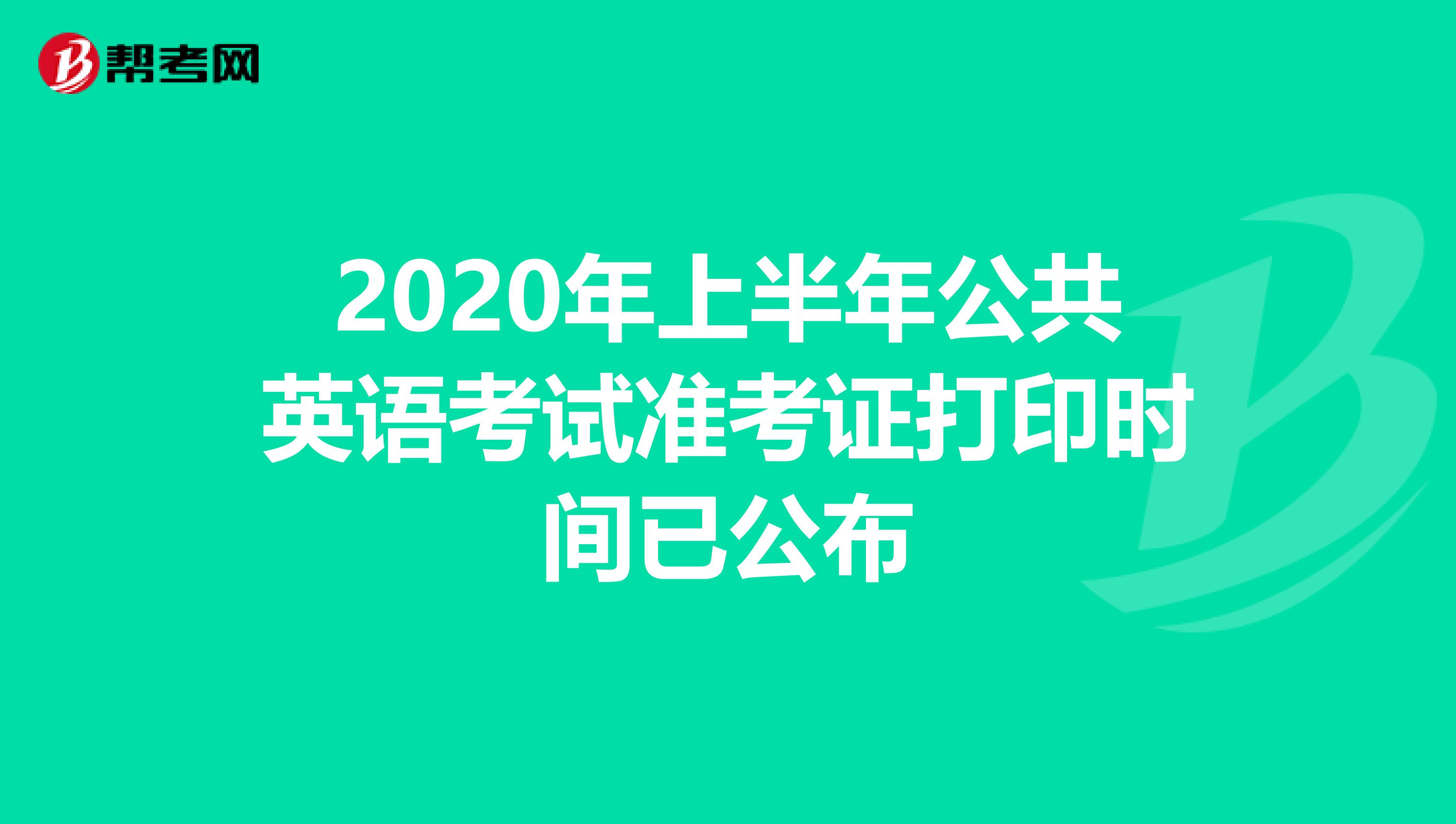 2020年上半年公共英语考试准考证打印时间已公布