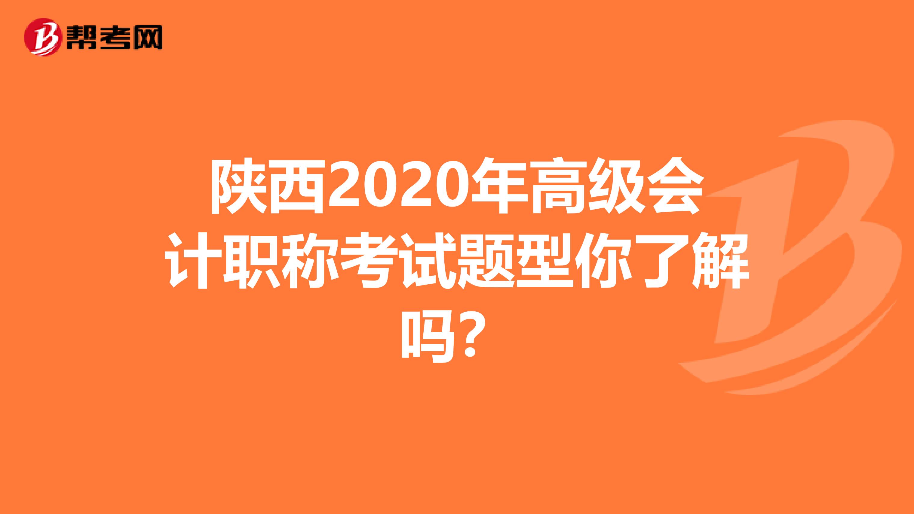 陕西2020年高级会计职称考试题型你了解吗？