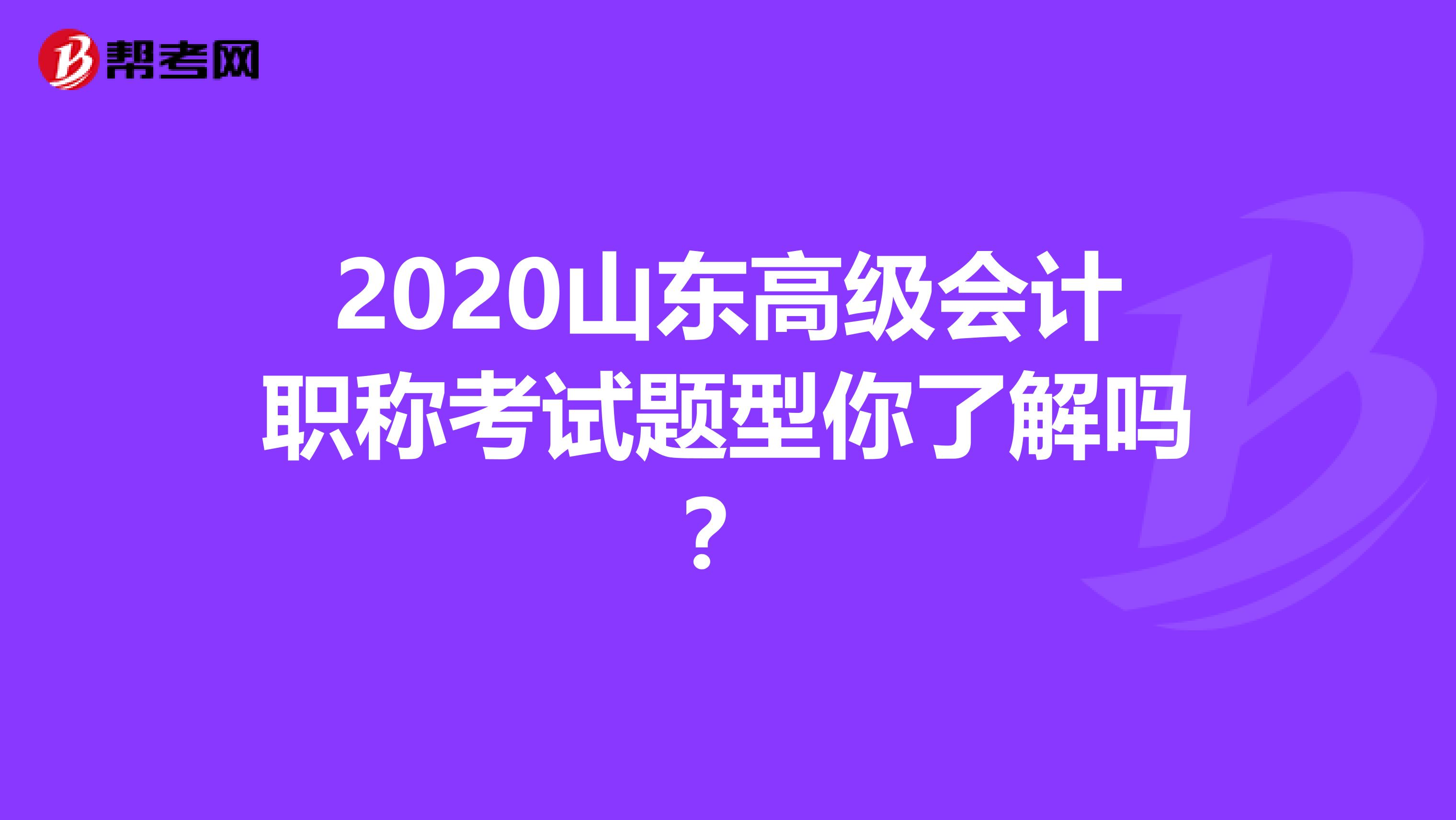 2020山东高级会计职称考试题型你了解吗？