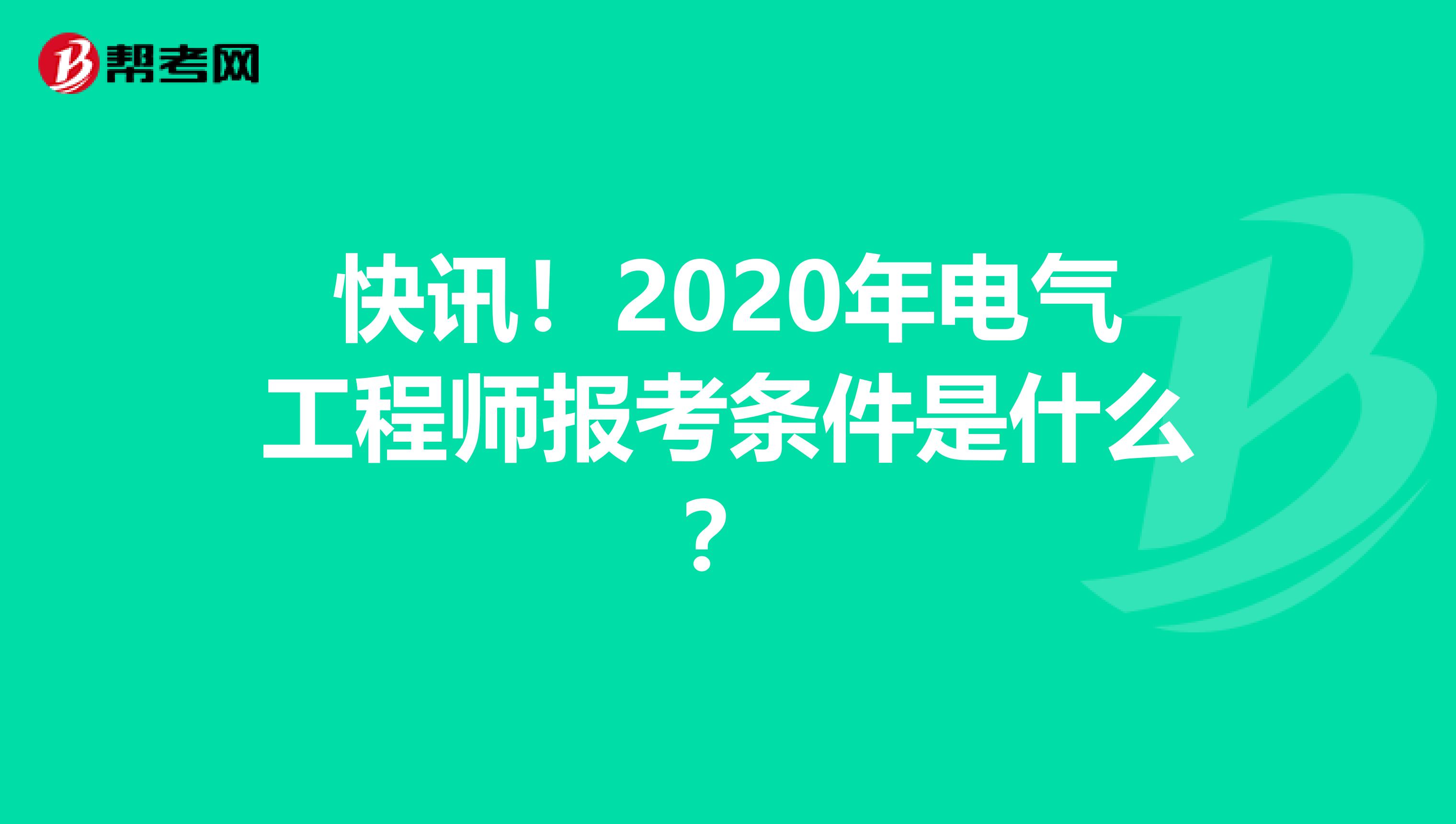 快讯！2020年电气工程师报考条件是什么？