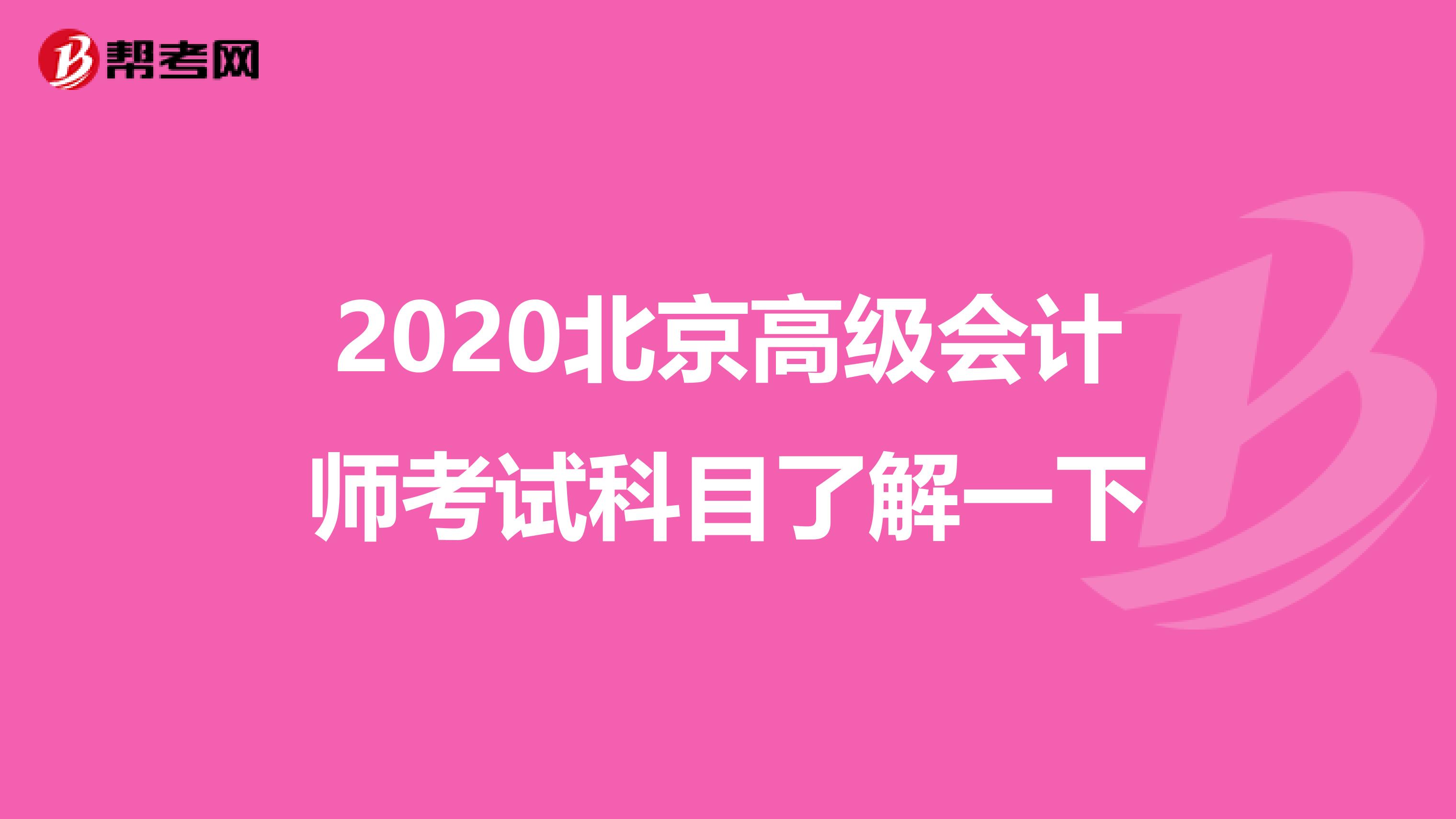 2020北京高级会计师考试科目了解一下