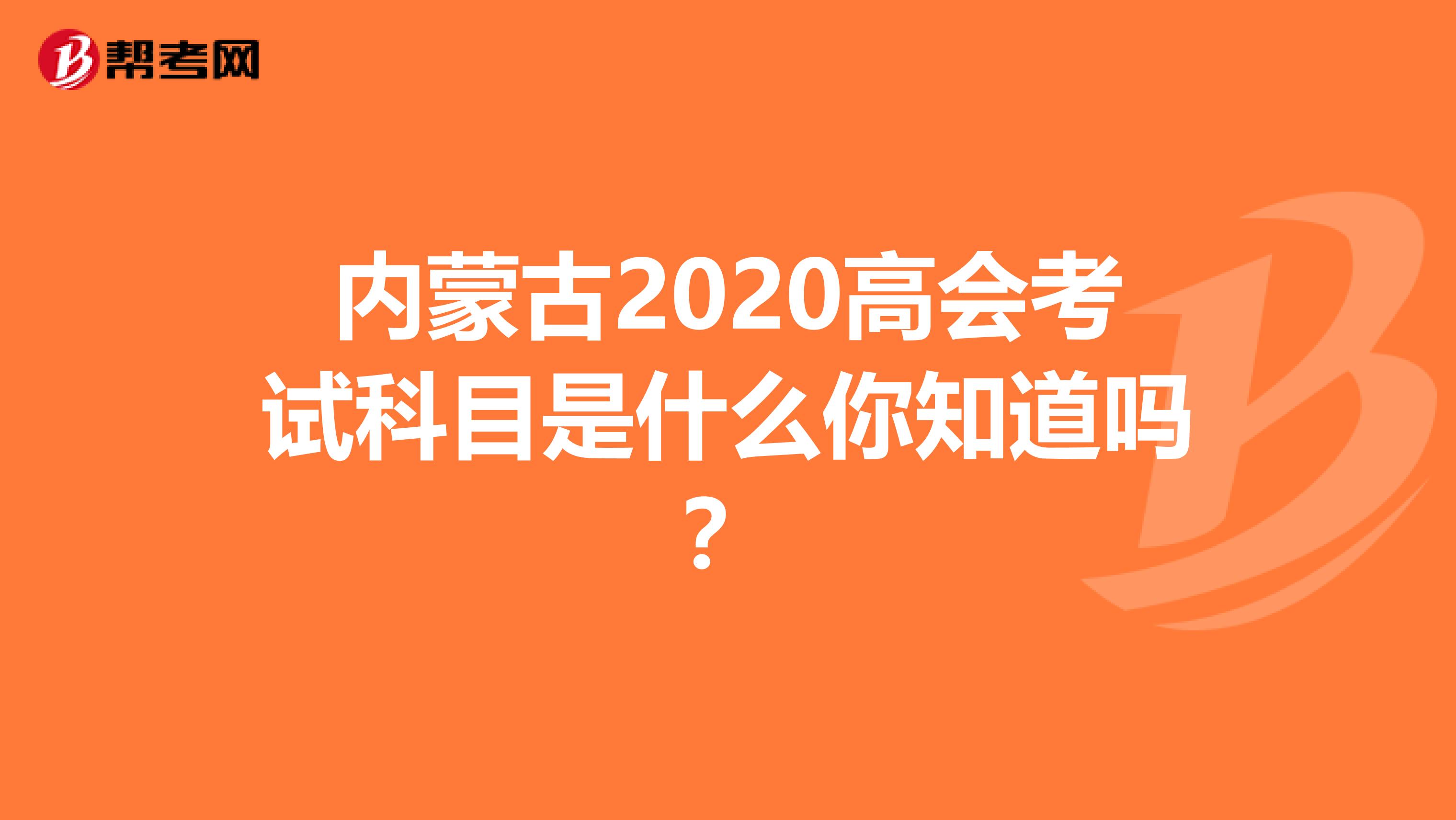 内蒙古2020高会考试科目是什么你知道吗？