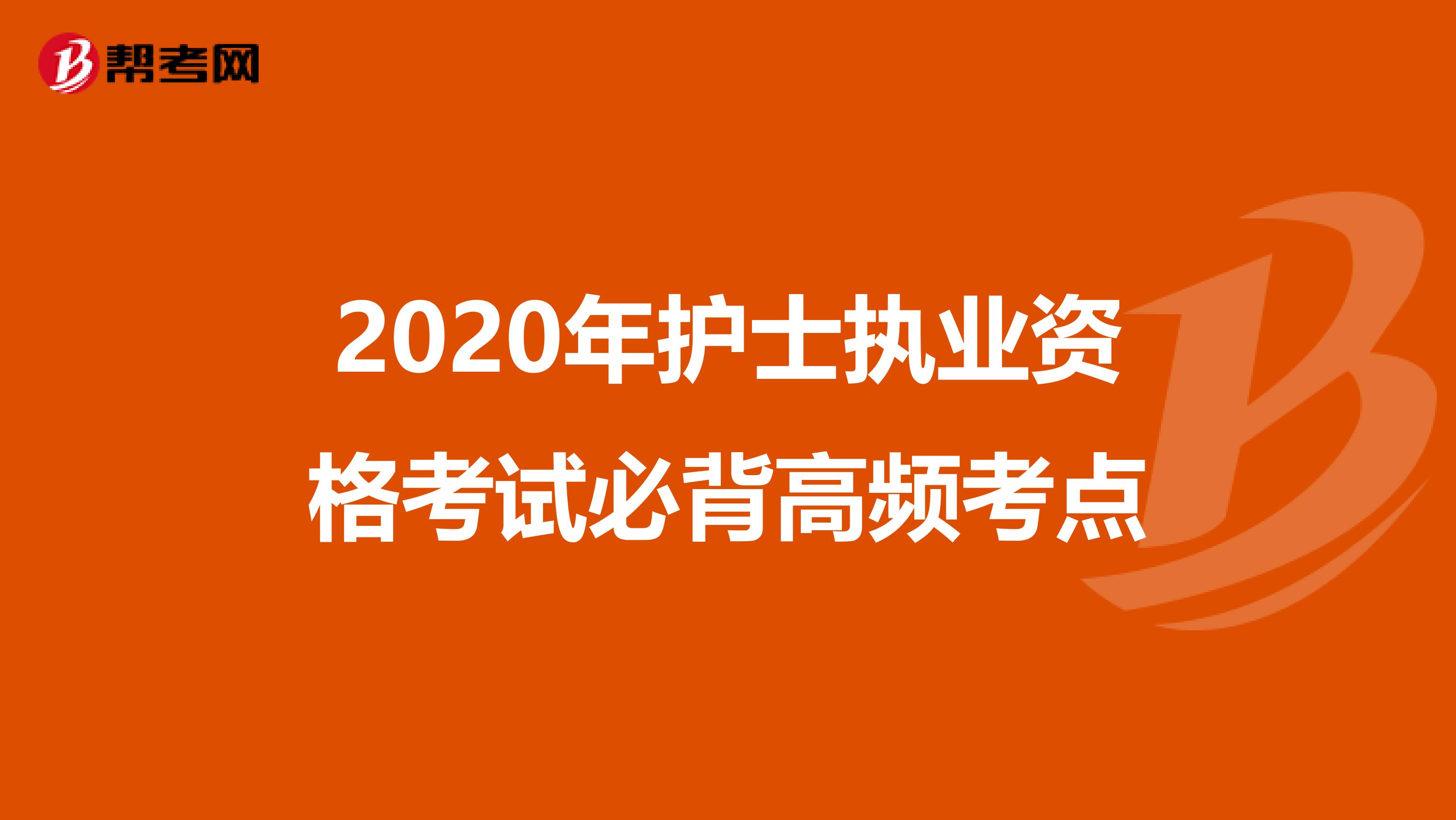 2020年护士执业资格考试必背高频考点