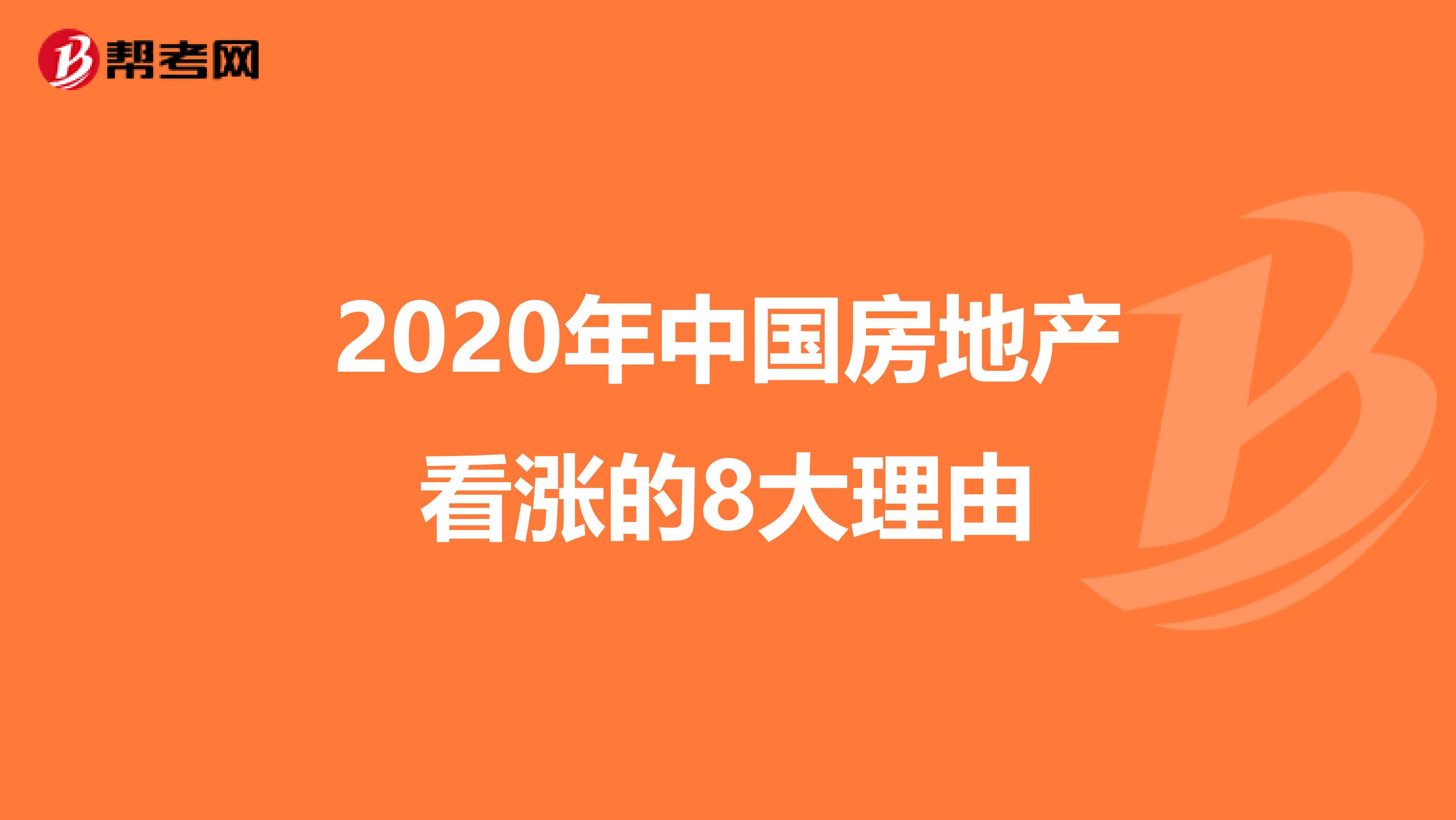 2020年中国房地产看涨的8大理由