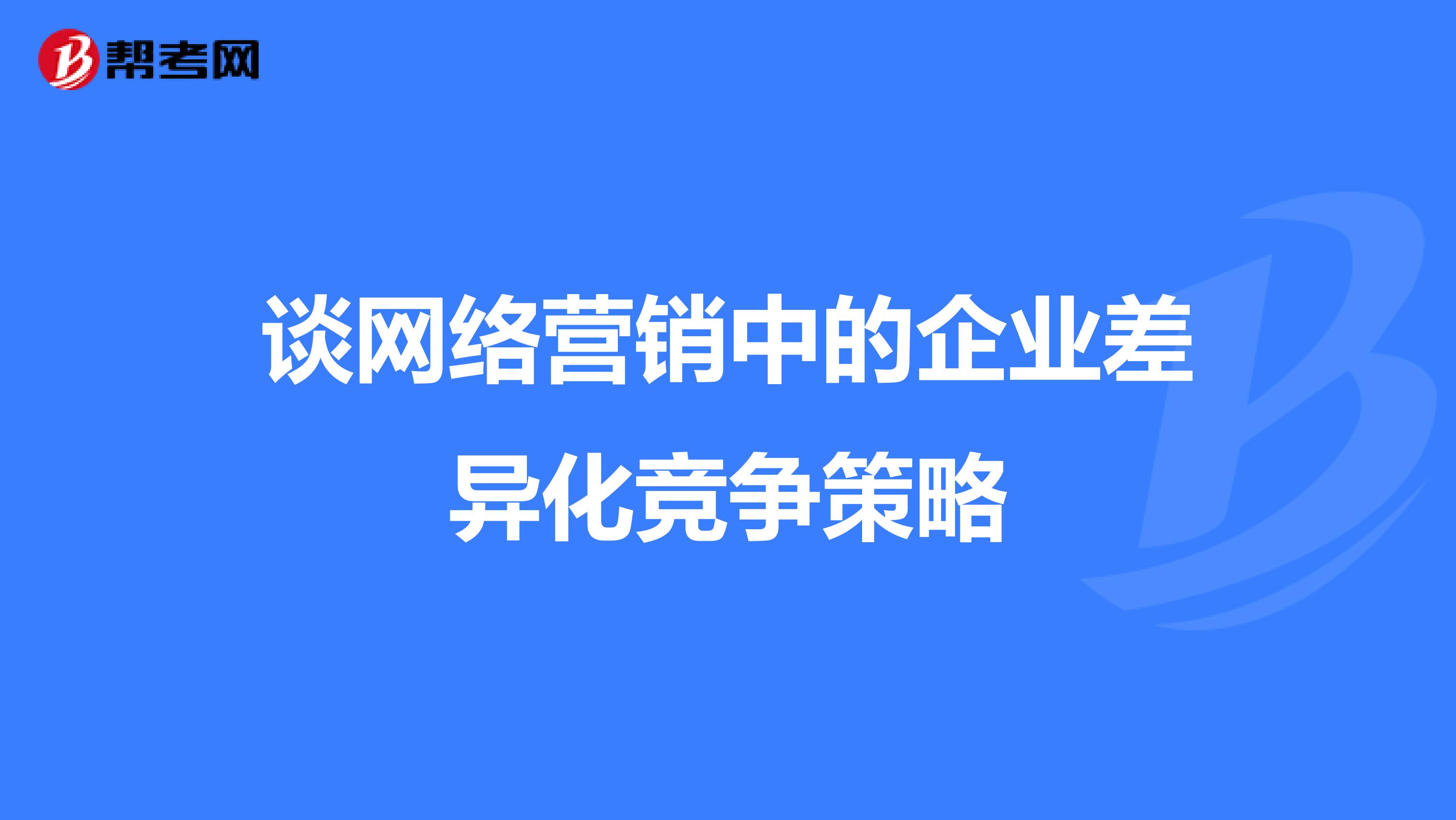 谈网络营销中的企业差异化竞争策略