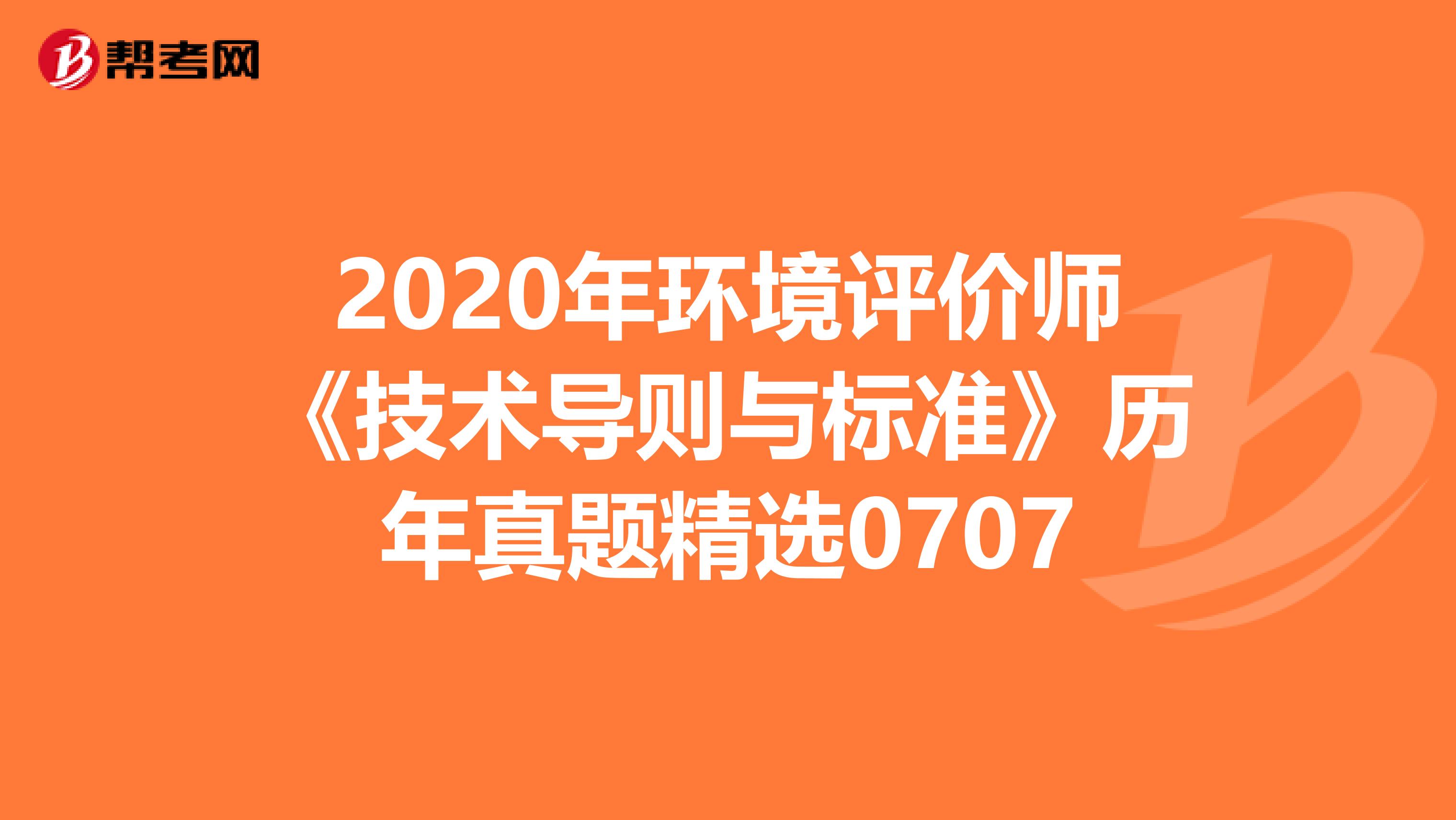 2020年环境评价师《技术导则与标准》历年真题精选0707