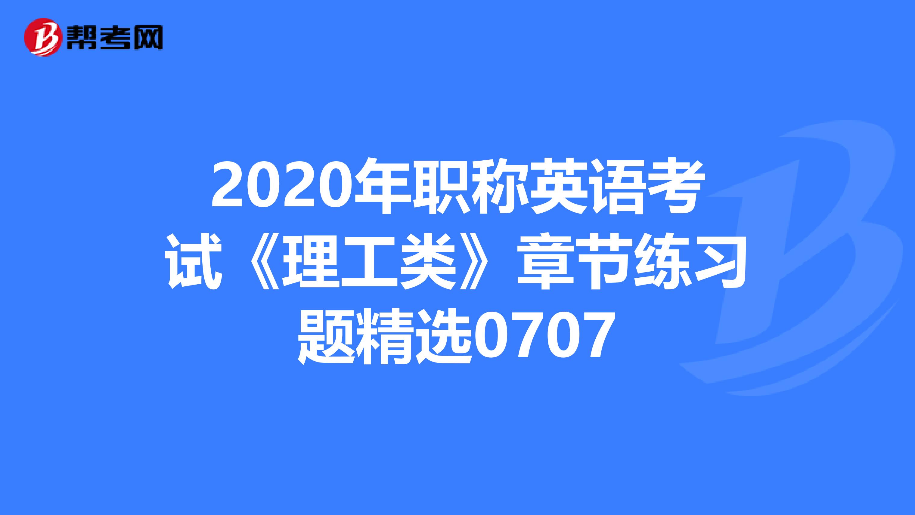 2020年职称英语考试《理工类》章节练习题精选0707
