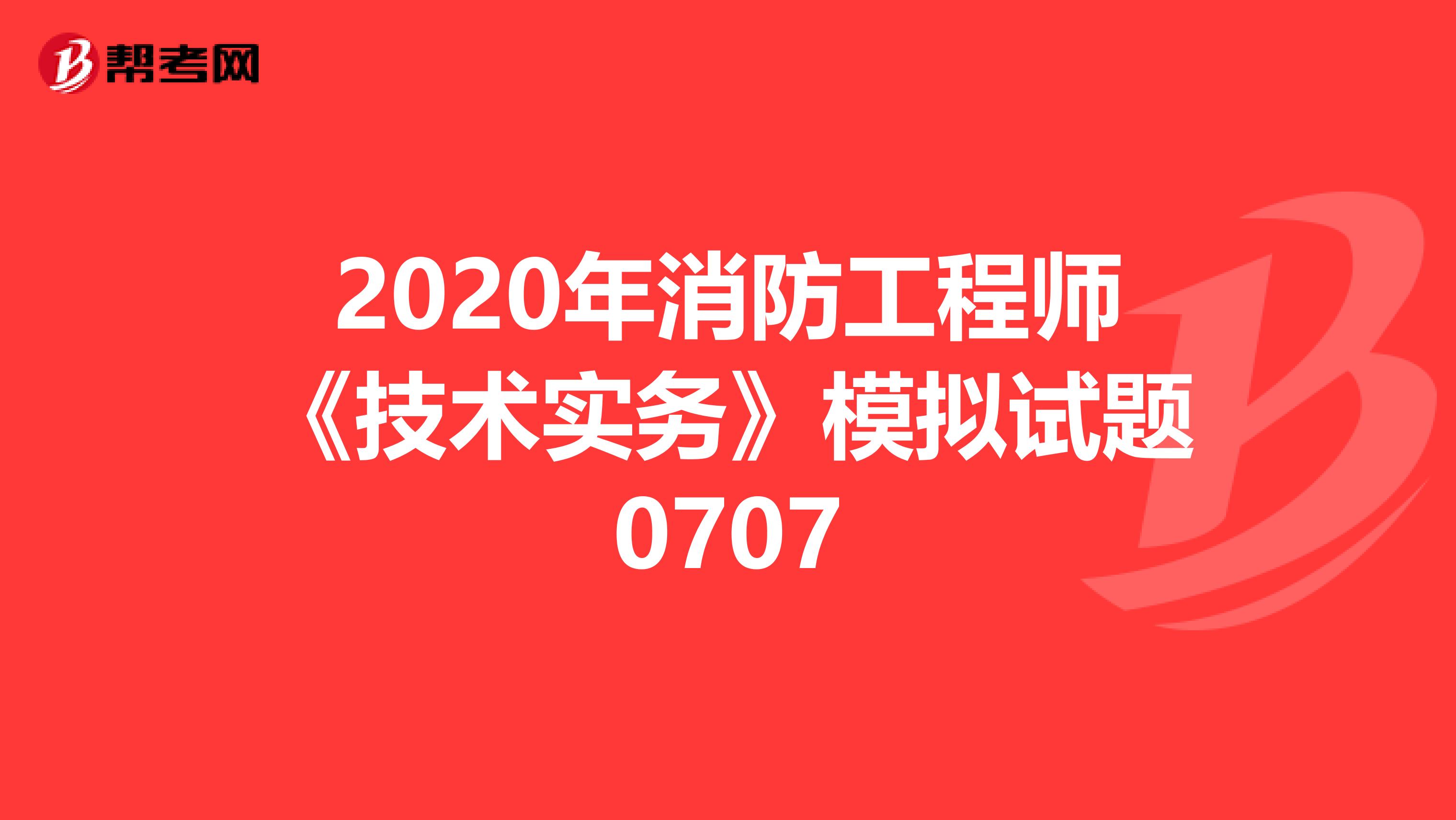 2020年消防工程师《技术实务》模拟试题0707