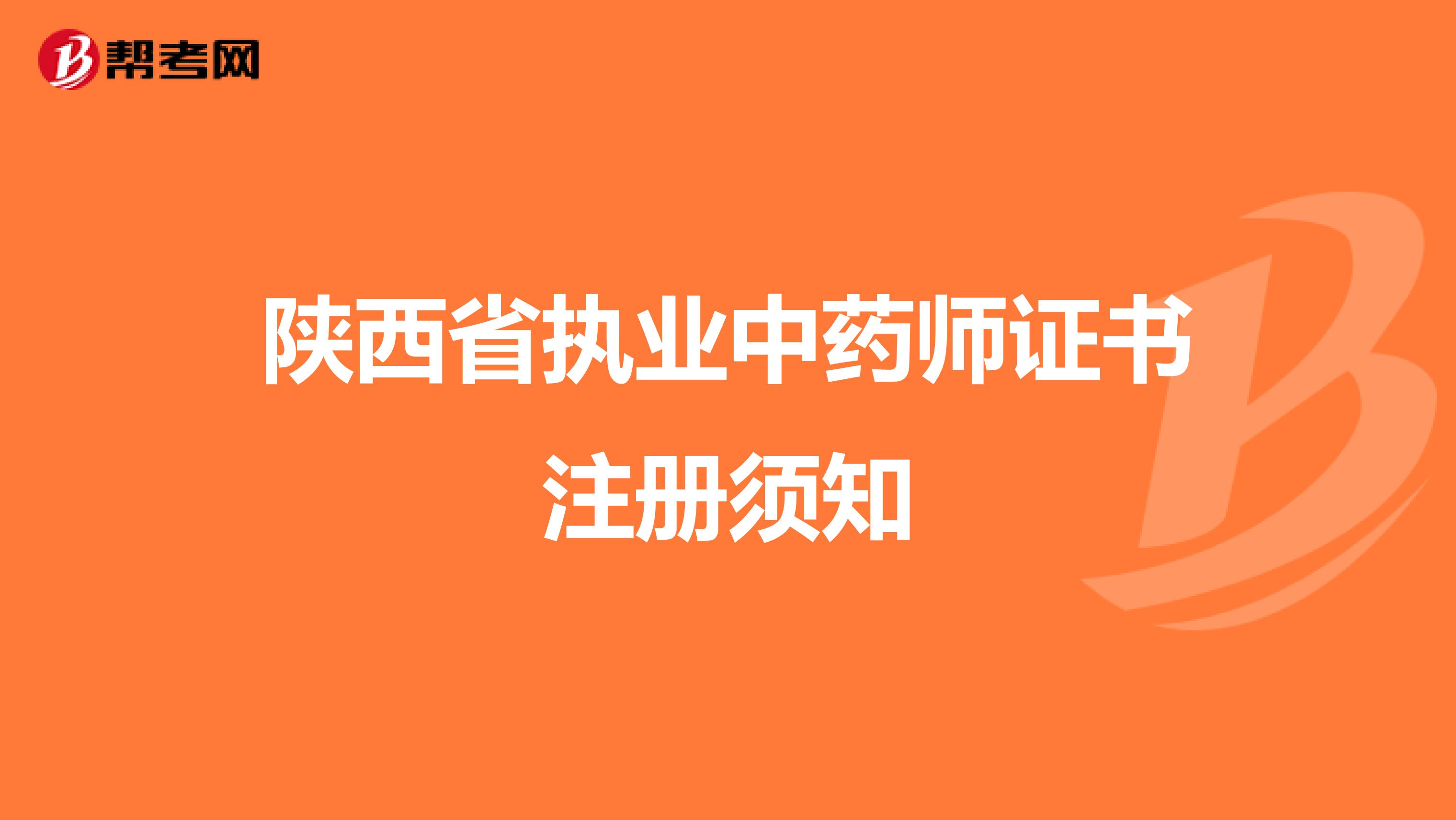 陕西省执业中药师证书注册须知