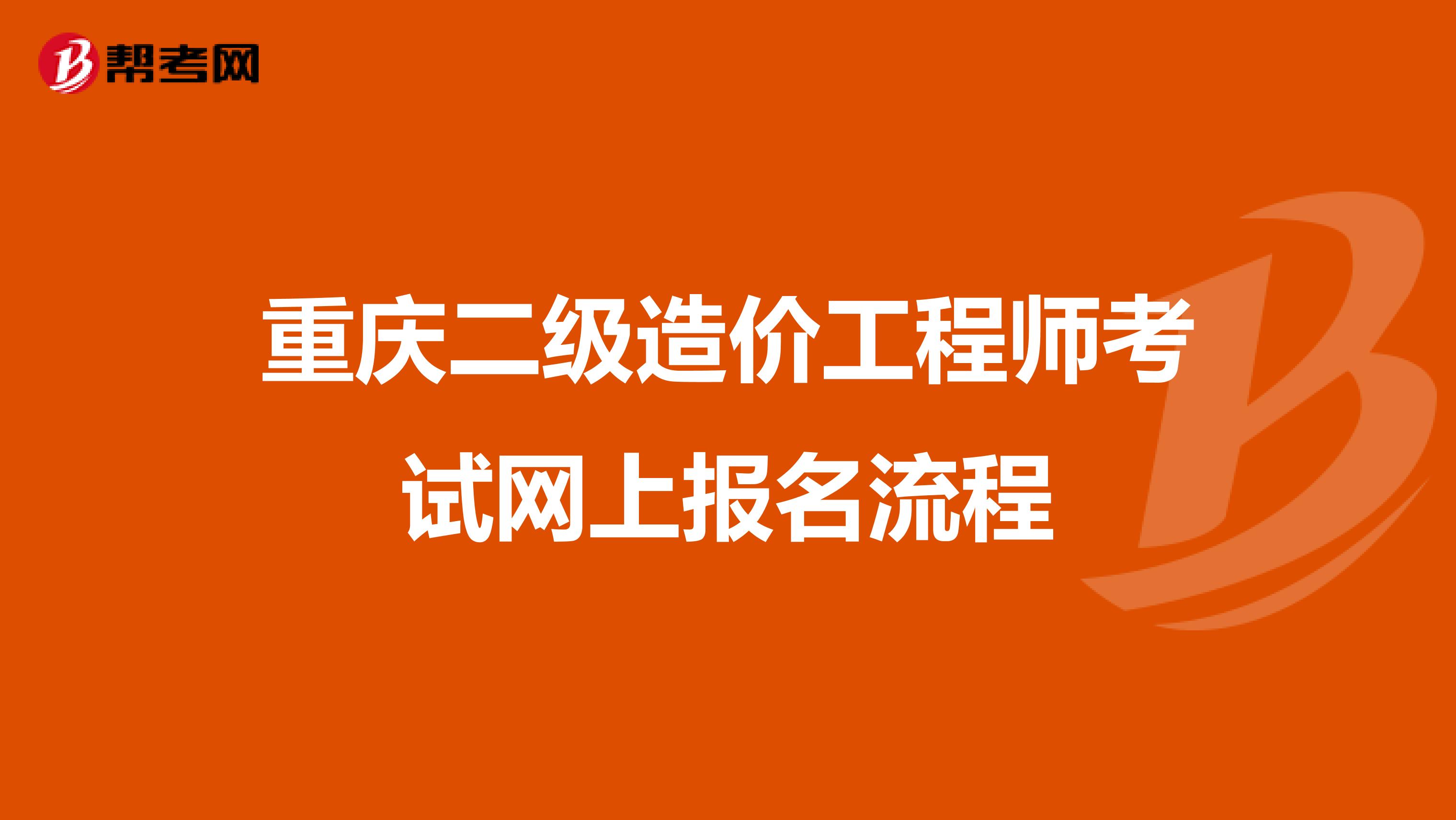 重庆二级造价工程师考试网上报名流程