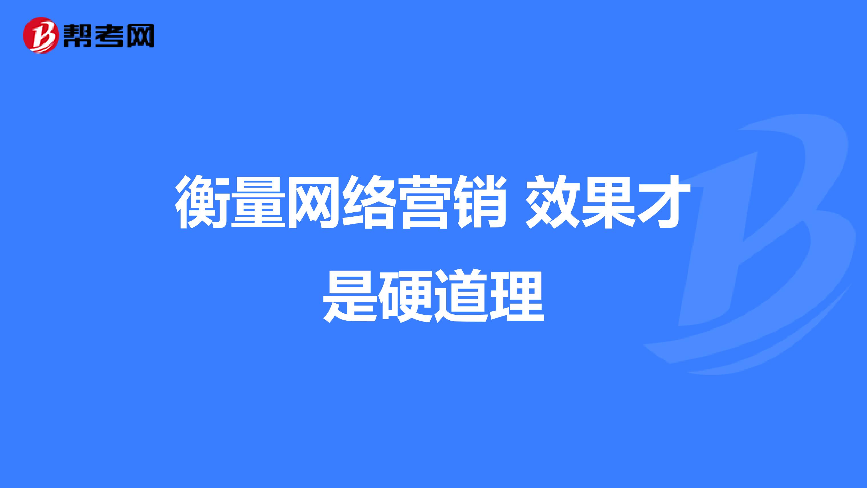 衡量网络营销 效果才是硬道理