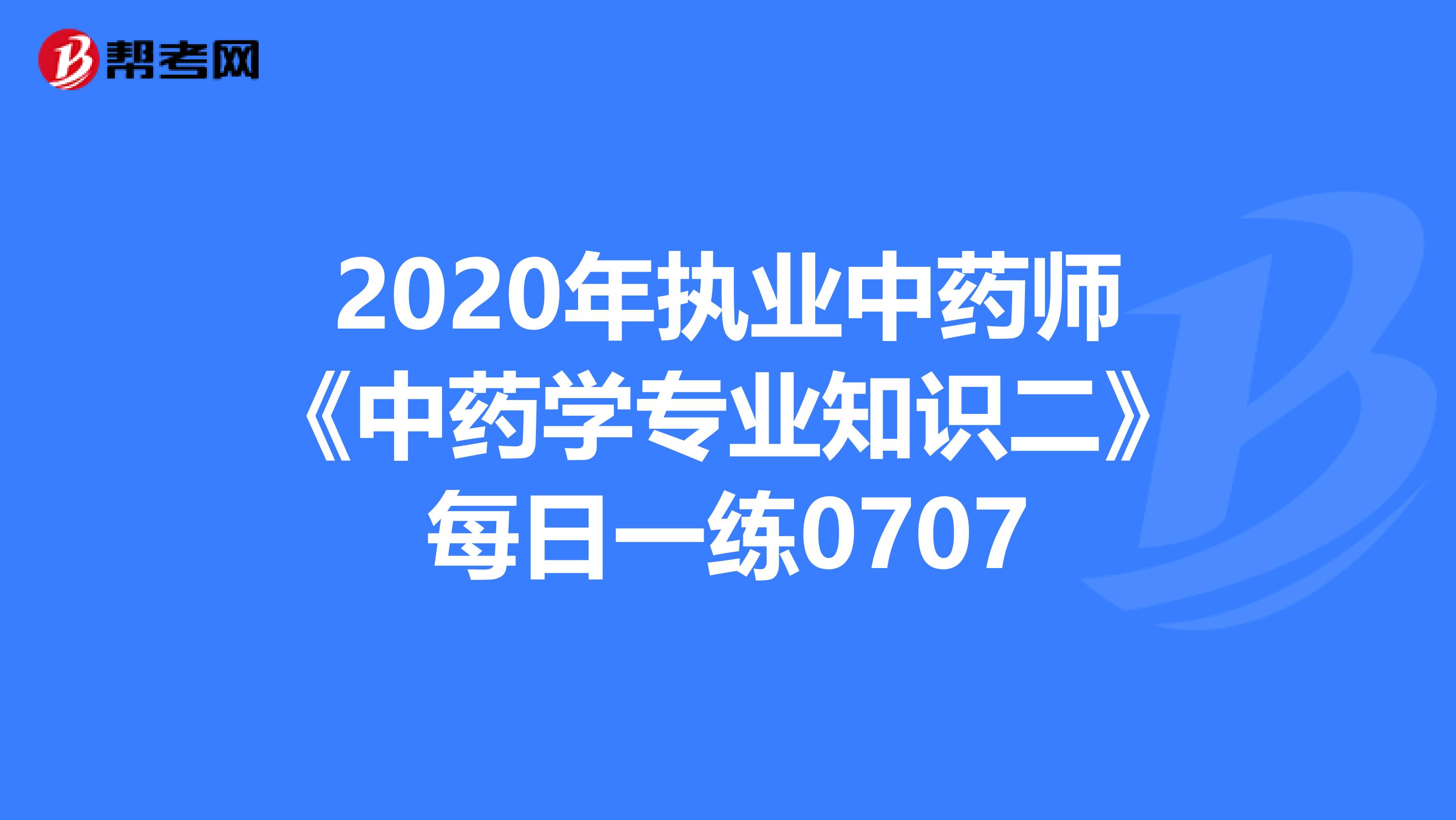 2020年执业中药师《中药学专业知识二》每日一练0707