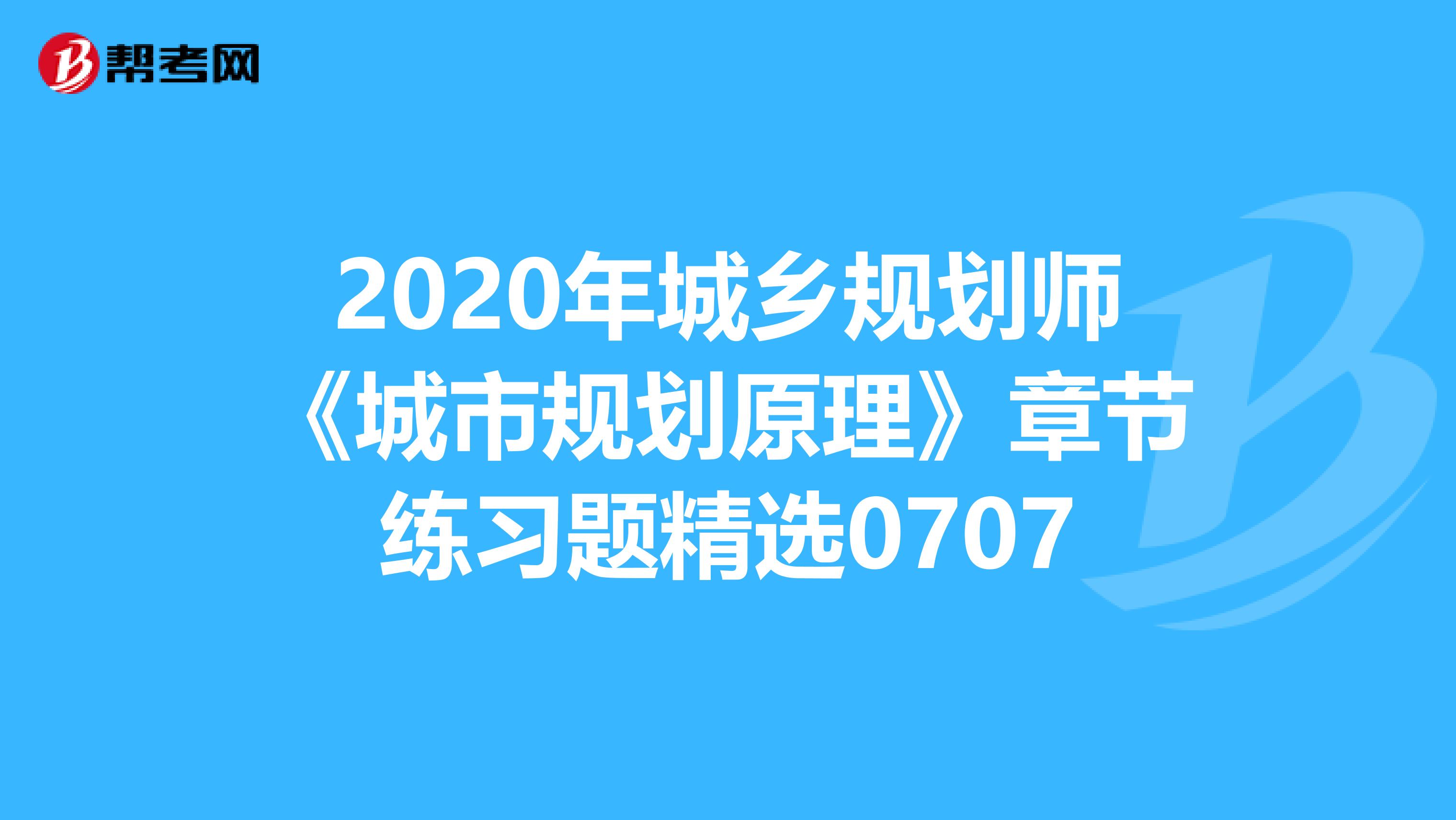2020年城乡规划师《城市规划原理》章节练习题精选0707