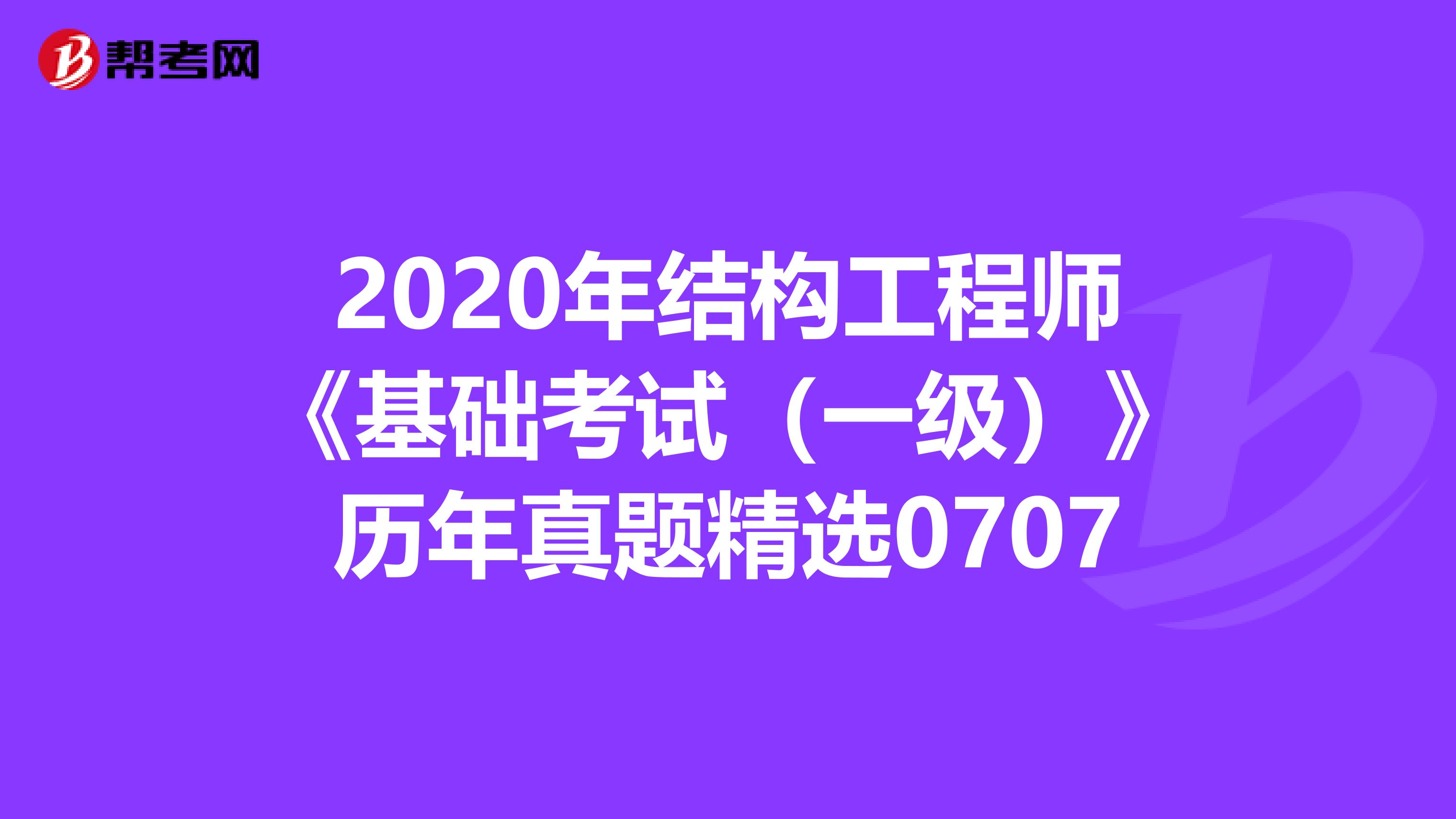 2020年结构工程师《基础考试（一级）》历年真题精选0707
