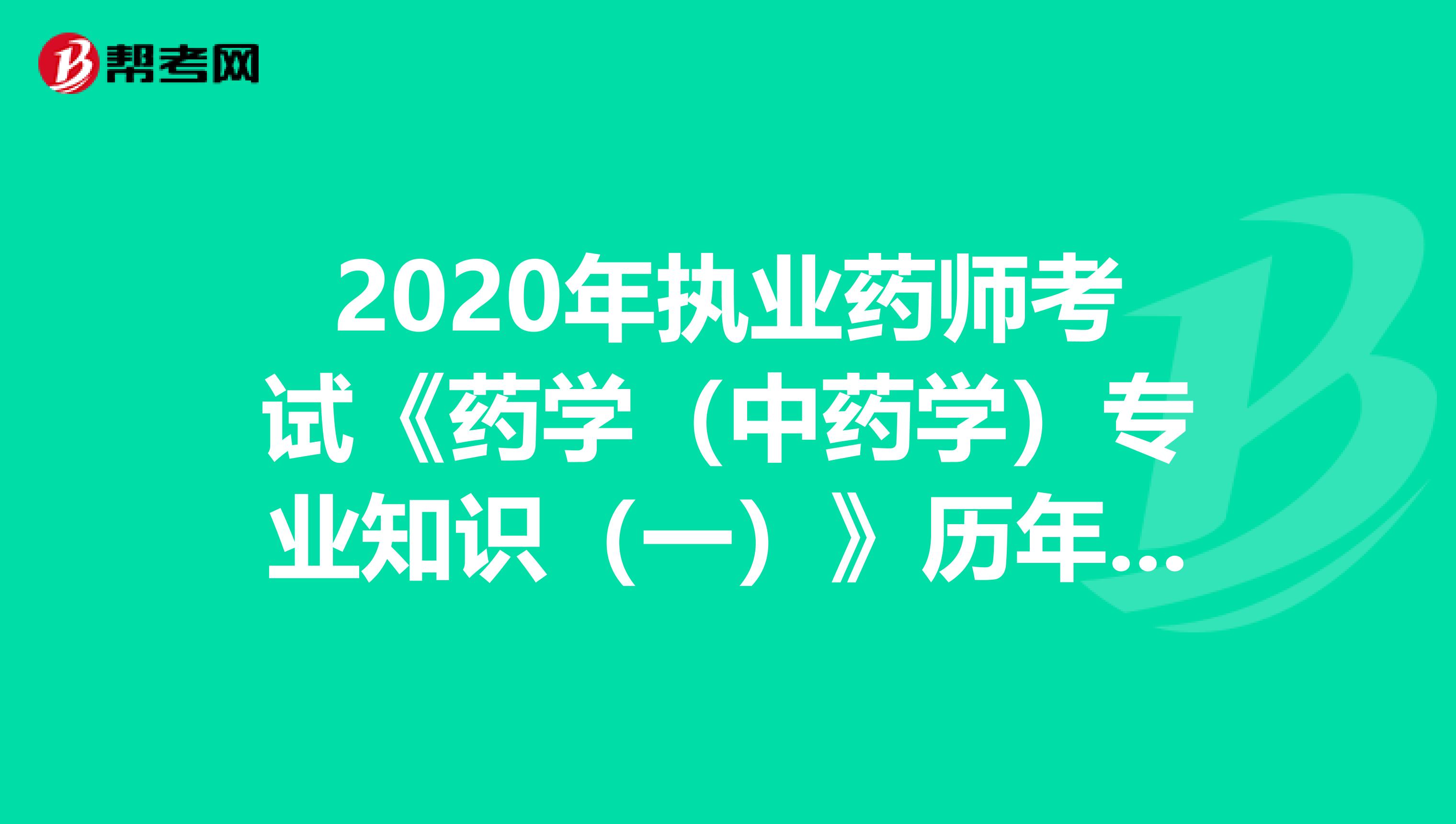 2020年执业药师考试《药学（中药学）专业知识（一）》历年真题精选0707