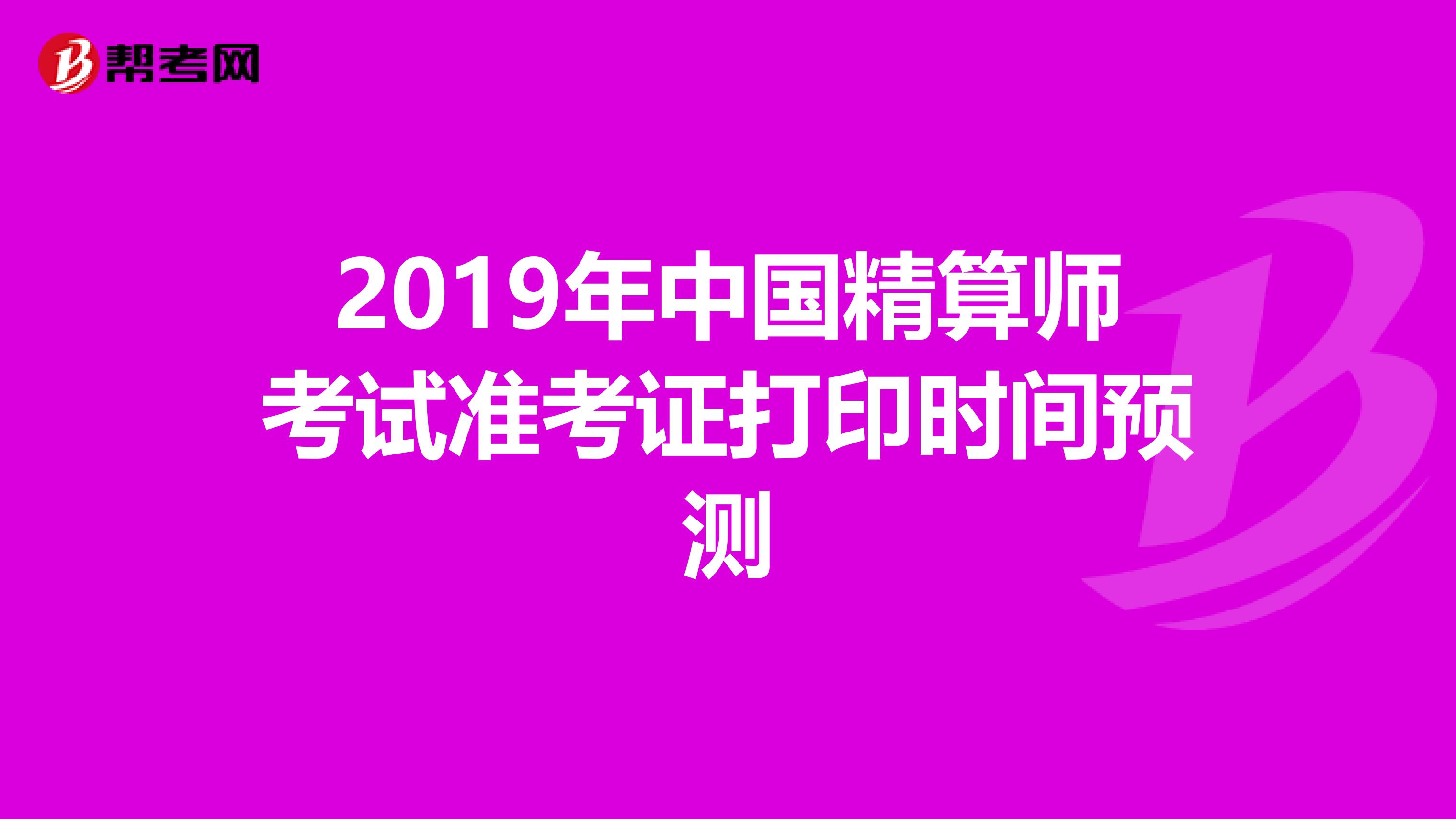 2019年中国精算师考试准考证打印时间预测