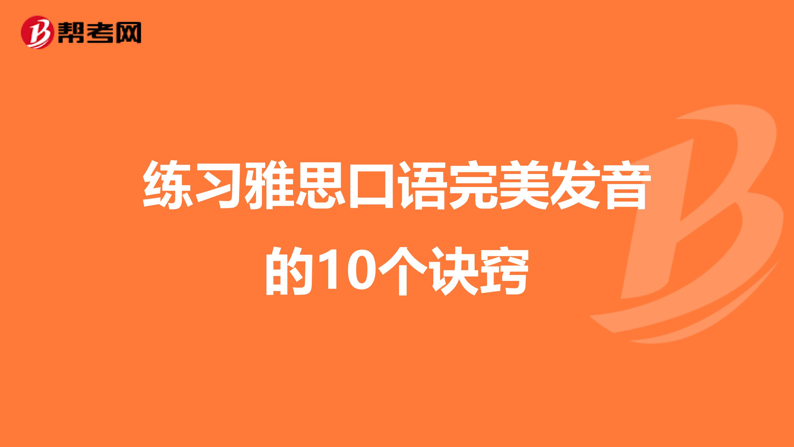 练习雅思口语完美发音的10个诀窍