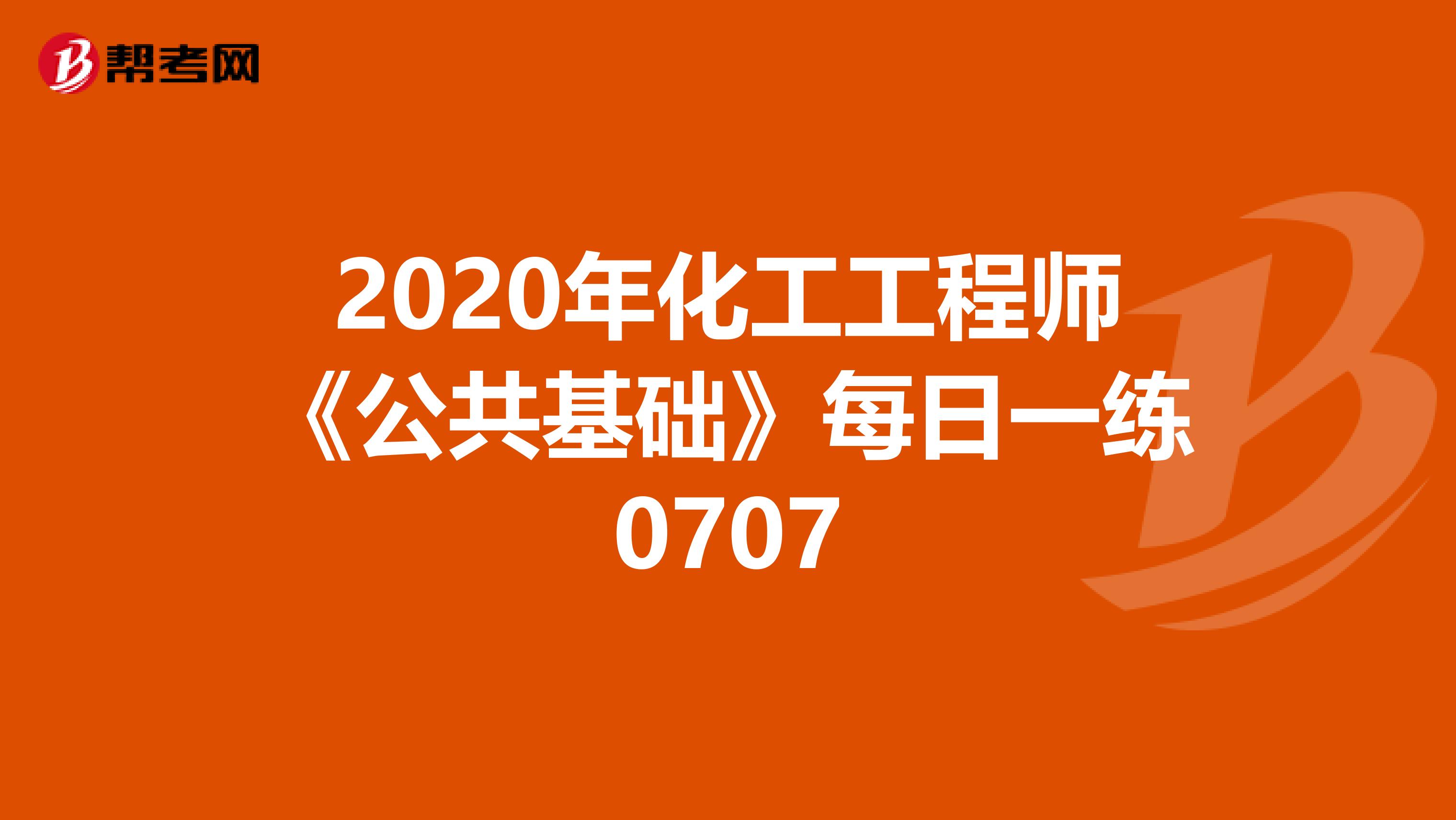 2020年化工工程师《公共基础》每日一练0707