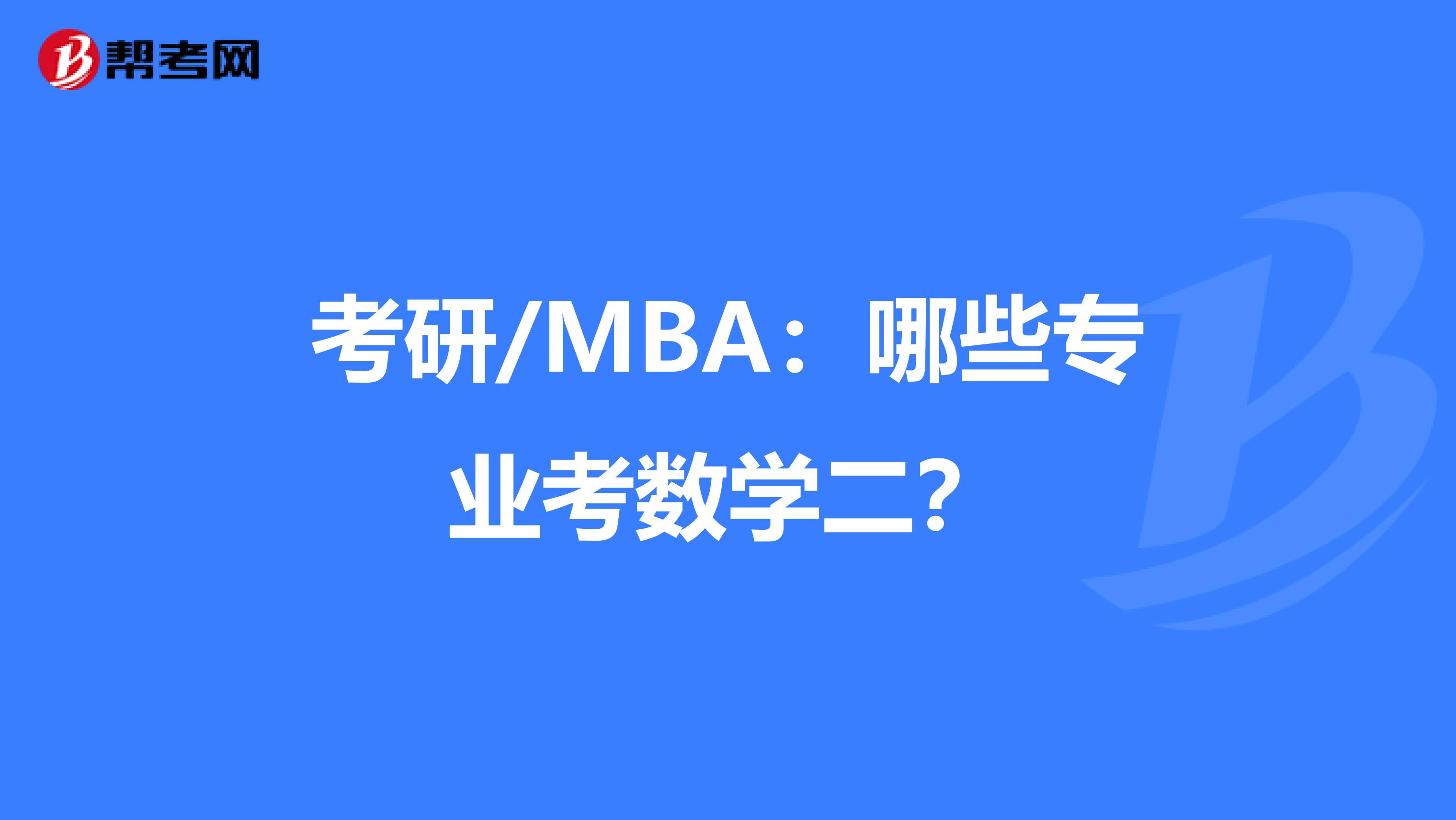 考研/MBA：哪些专业考数学二？