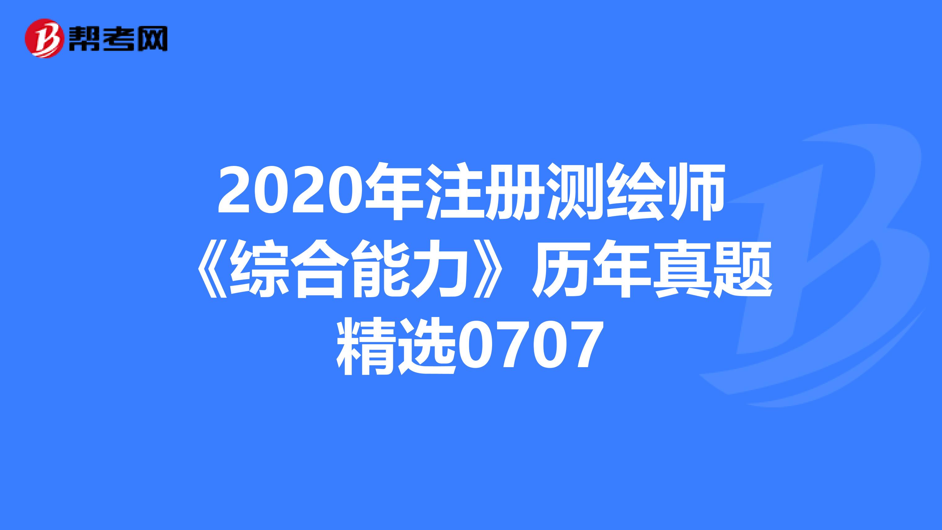 2020年注冊測繪師《綜合能力》歷年真題精選0707