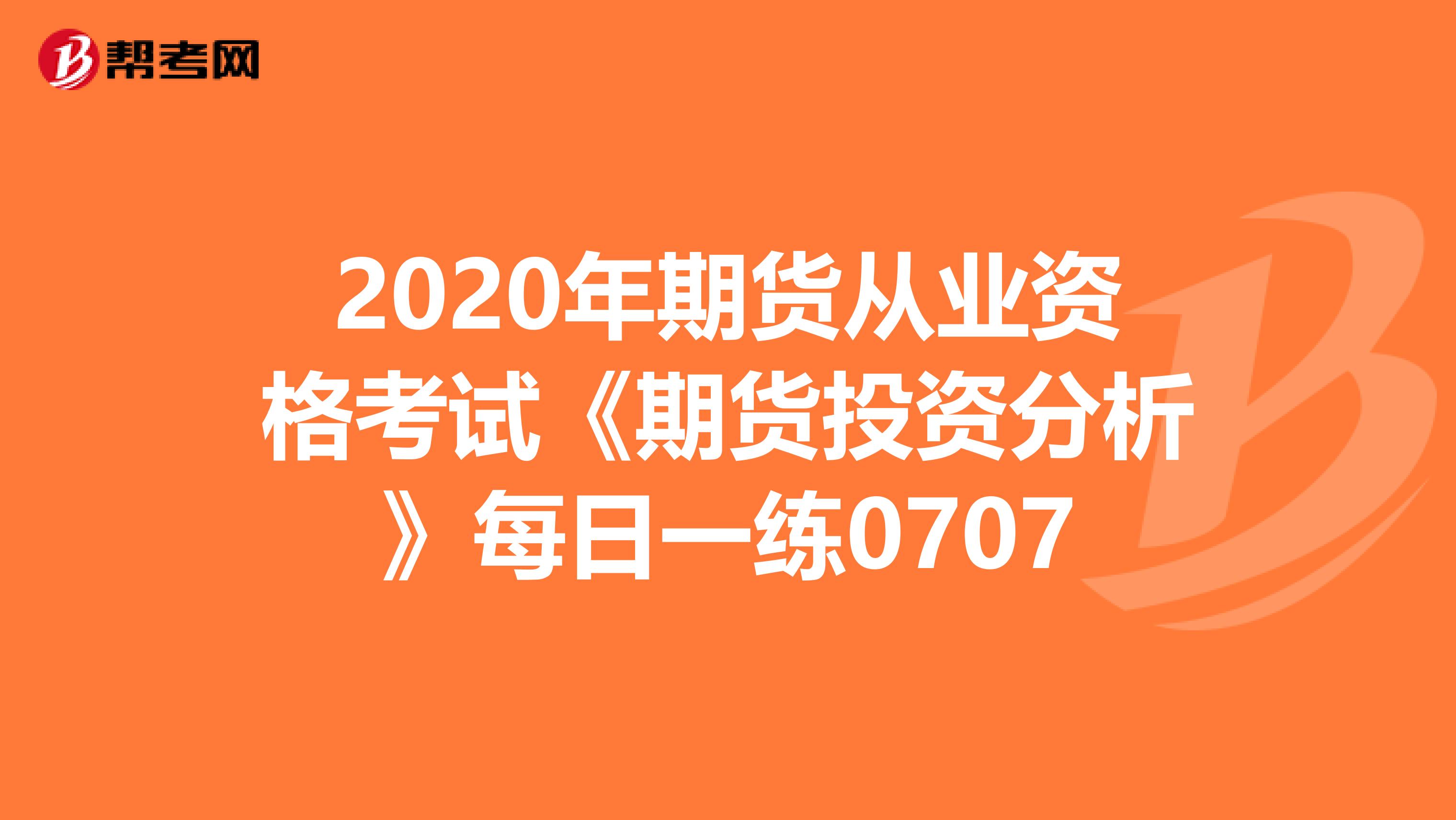 2020年期貨從業(yè)資格考試《期貨投資分析》每日一練0707