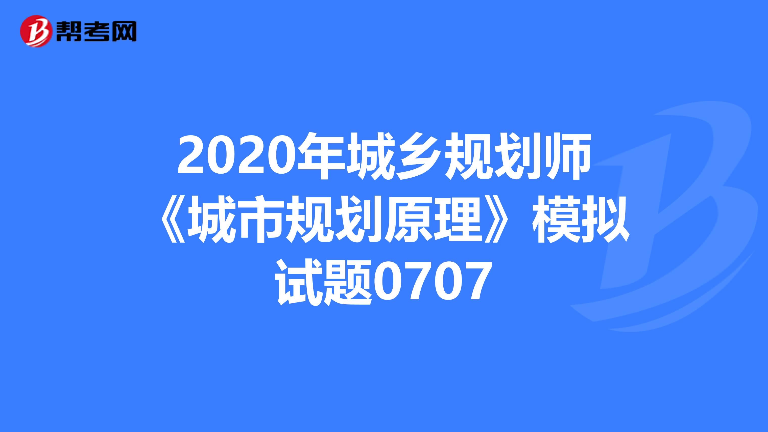 2020年城乡规划师《城市规划原理》模拟试题0707
