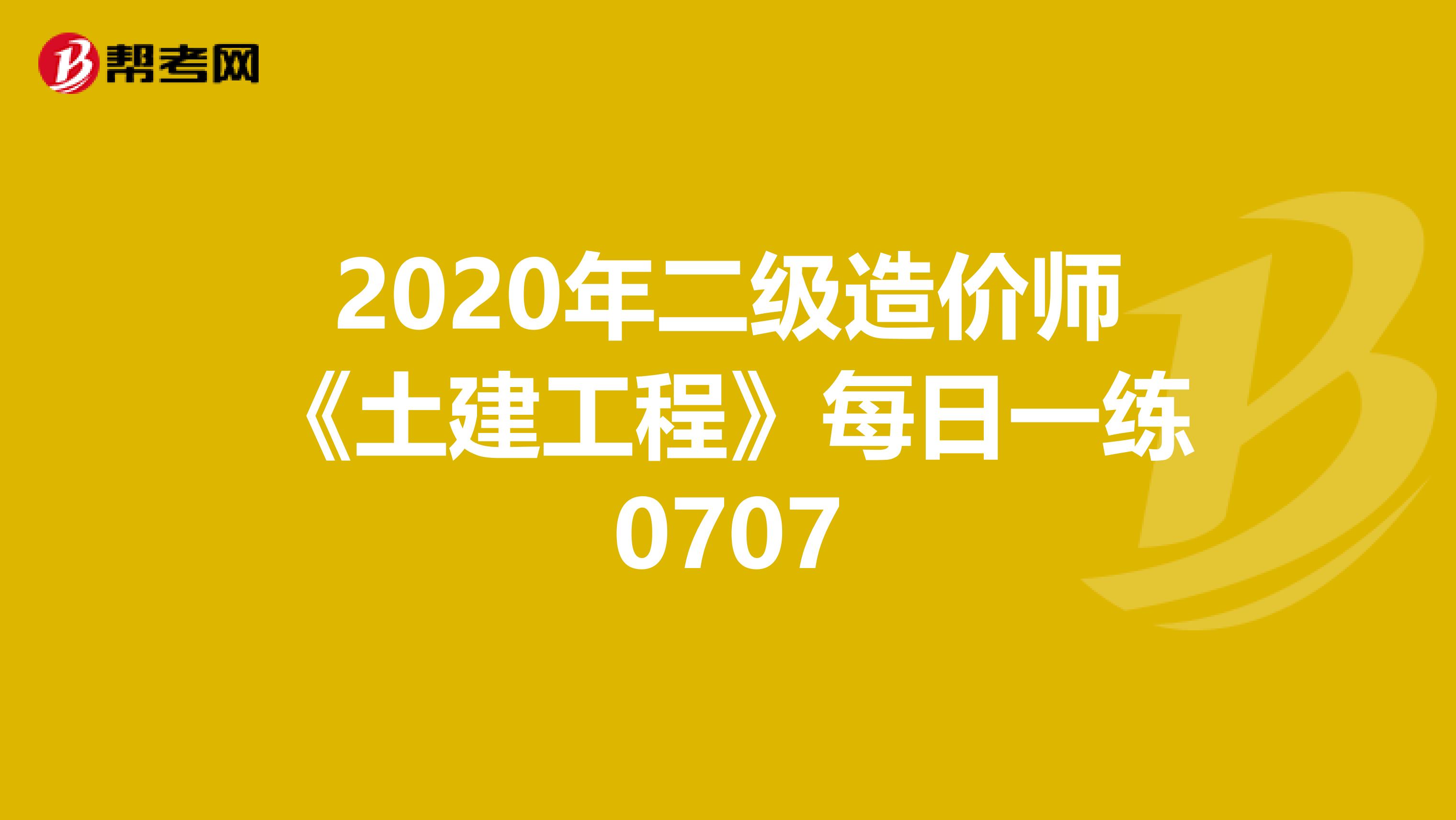 2020年二级造价师《土建工程》每日一练0707