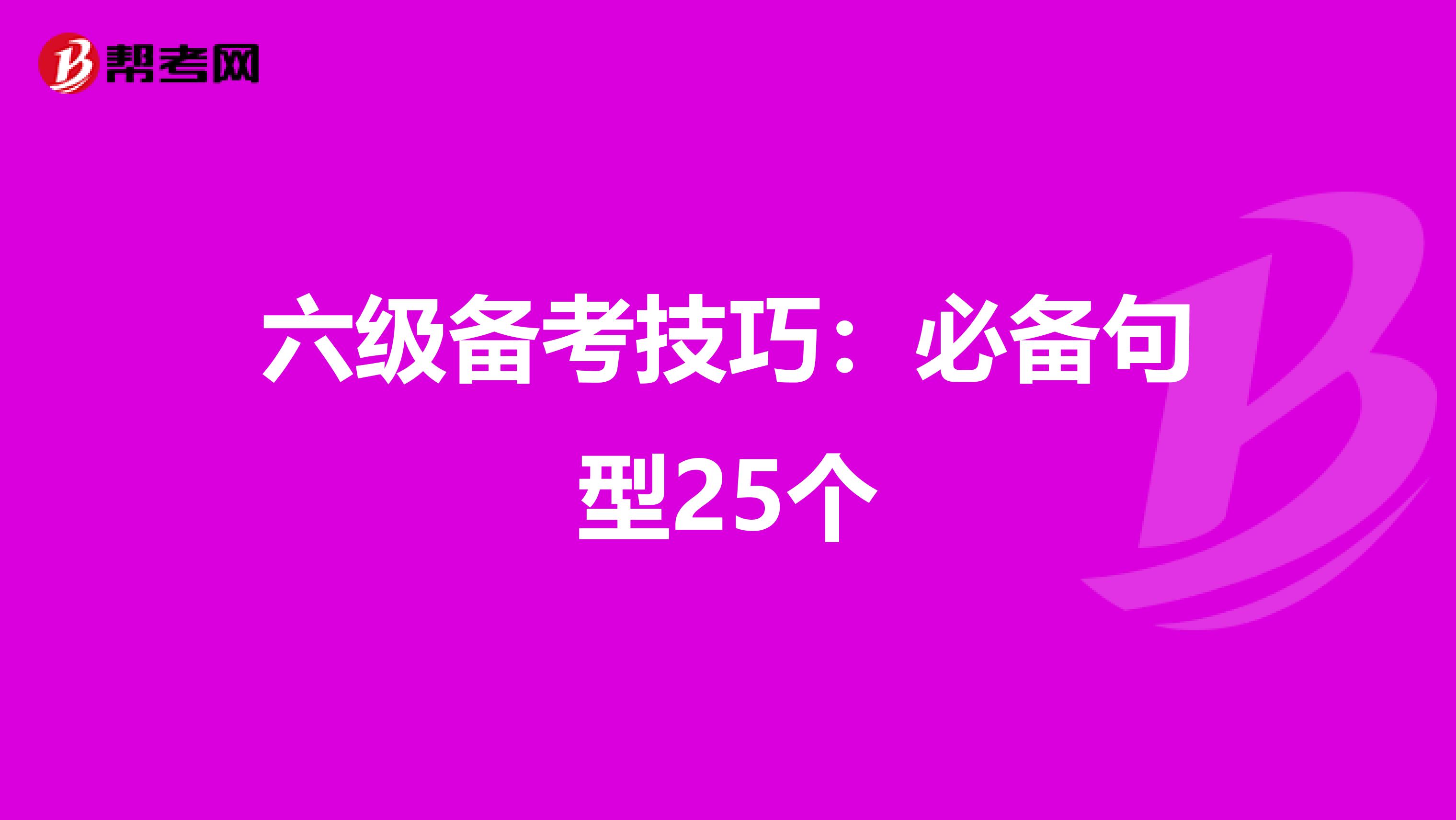 六级备考技巧：必备句型25个