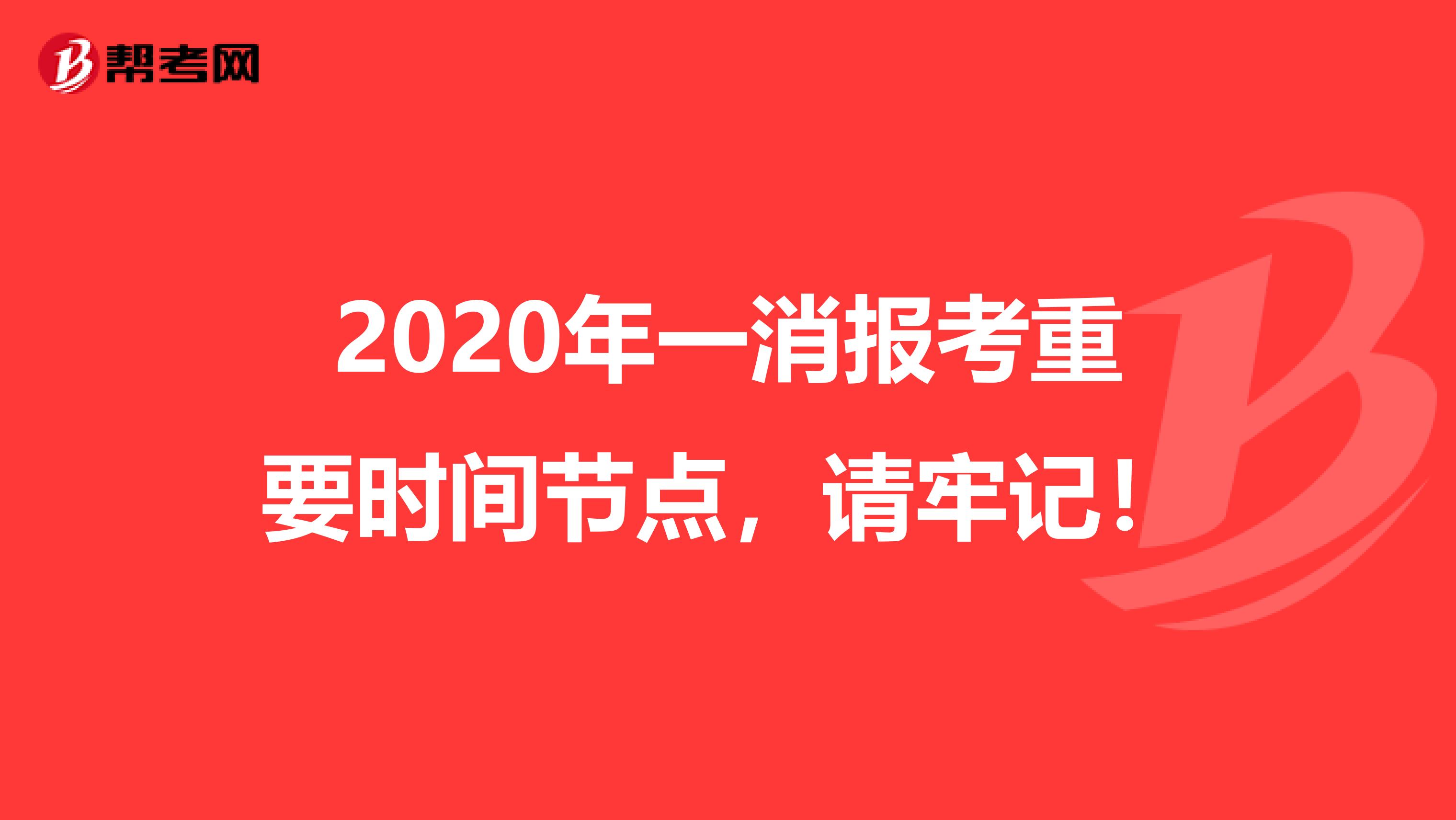 2020年一消报考重要时间节点，请牢记！