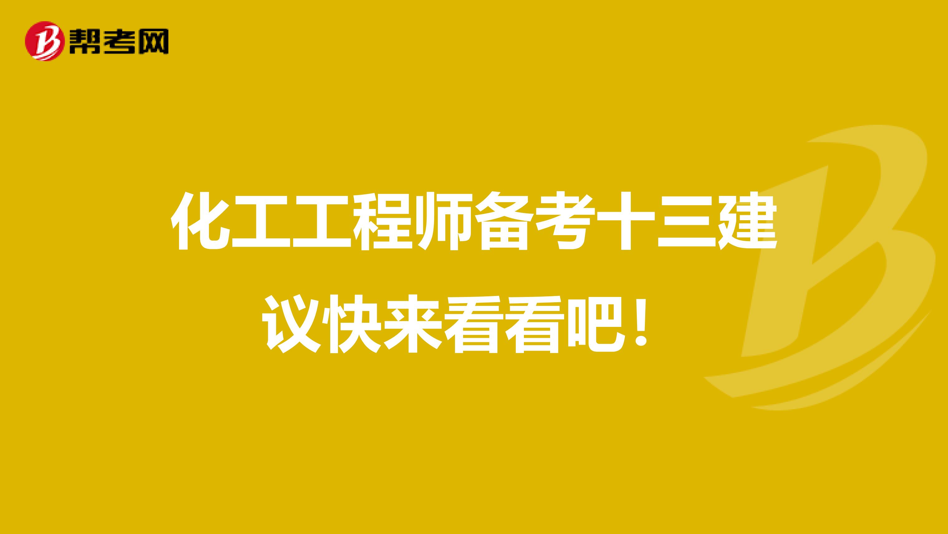 化工工程师备考十三建议快来看看吧！