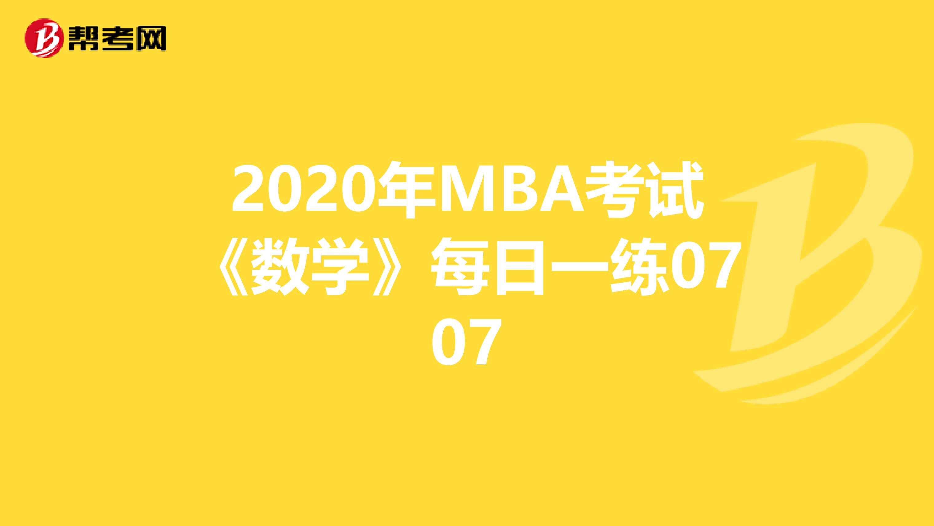 2020年MBA考试《数学》每日一练0707
